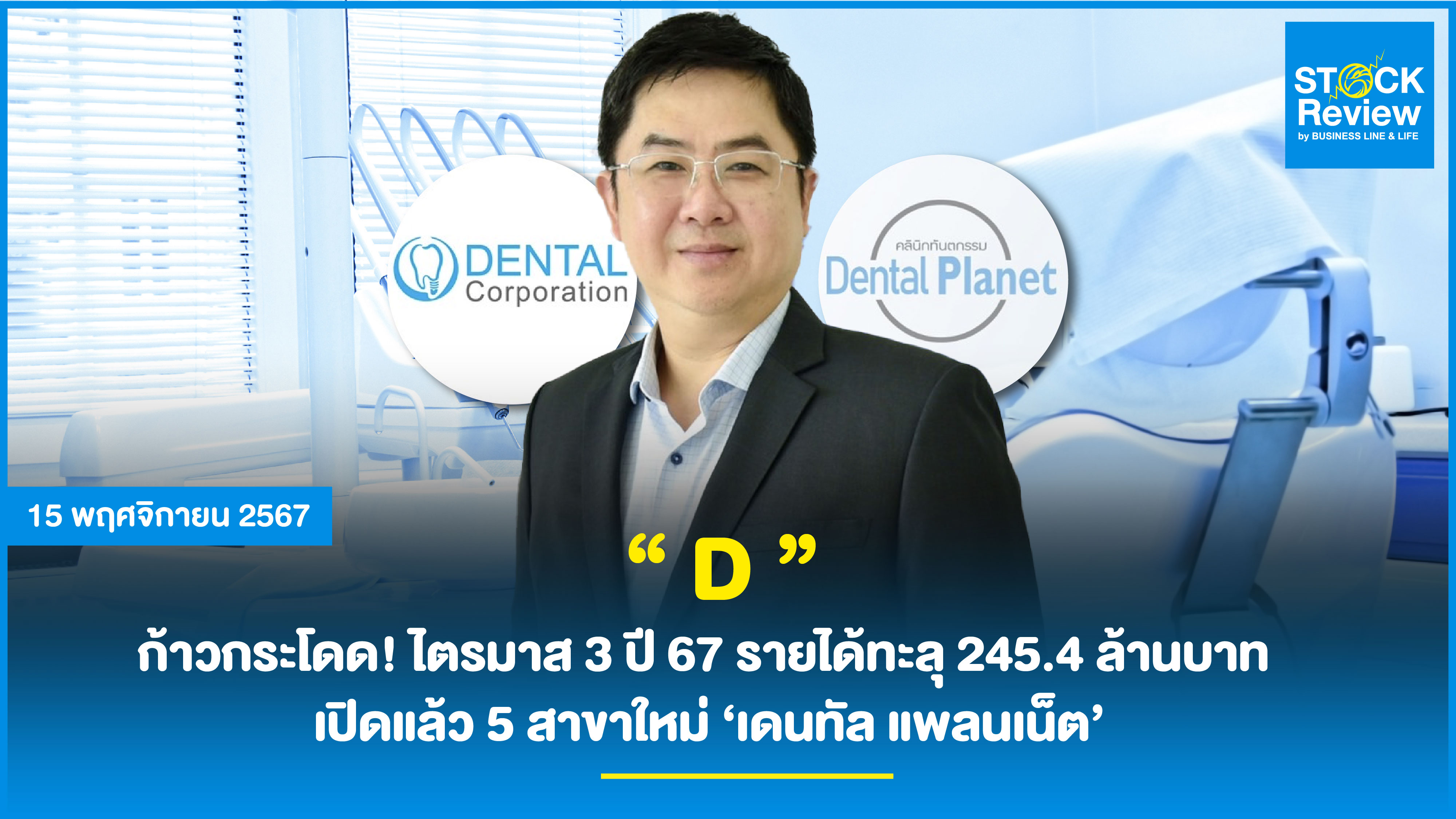 “ D ” ก้าวกระโดด! ไตรมาส 3 ปี 67 รายได้ทะลุ 245.4 ล้านบาท  เปิดแล้ว 5 สาขาใหม่ ‘เดนทัล แพลนเน็ต’