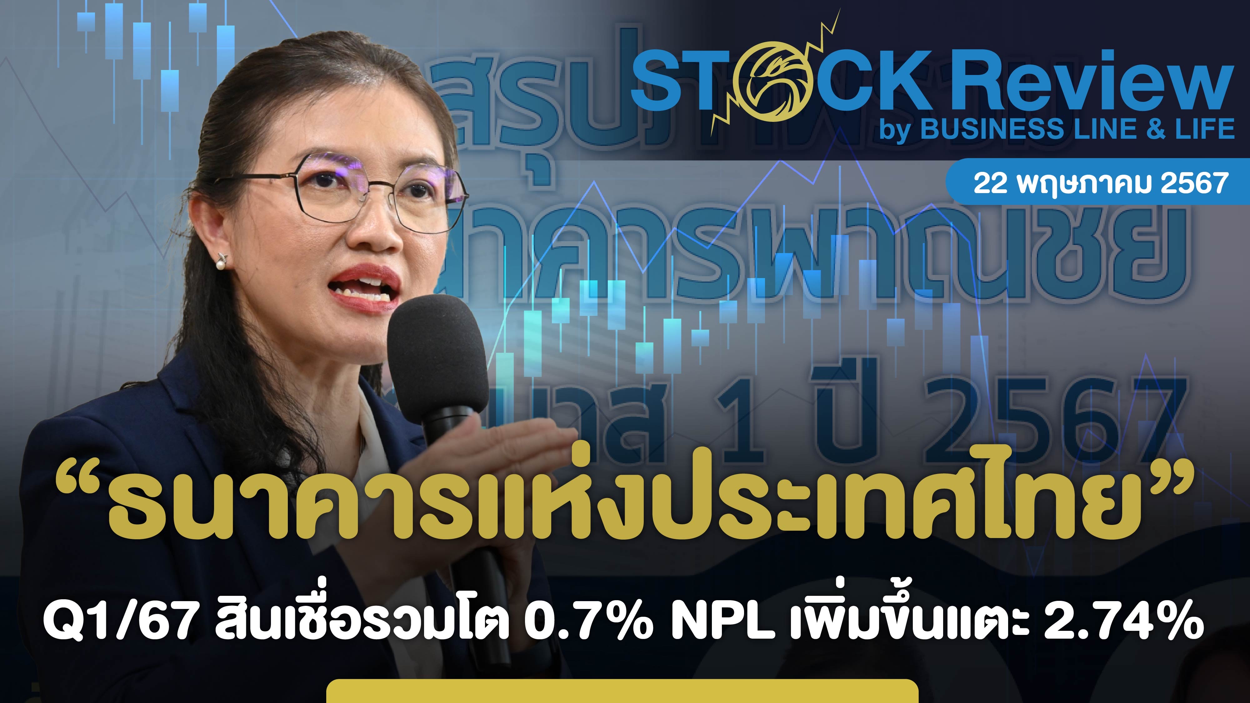 ธนาคารแห่งประเทศไทย Q1/67 สินเชื่อรวมโต 0.7% NPL เพิ่มขึ้นแตะ 2.74%