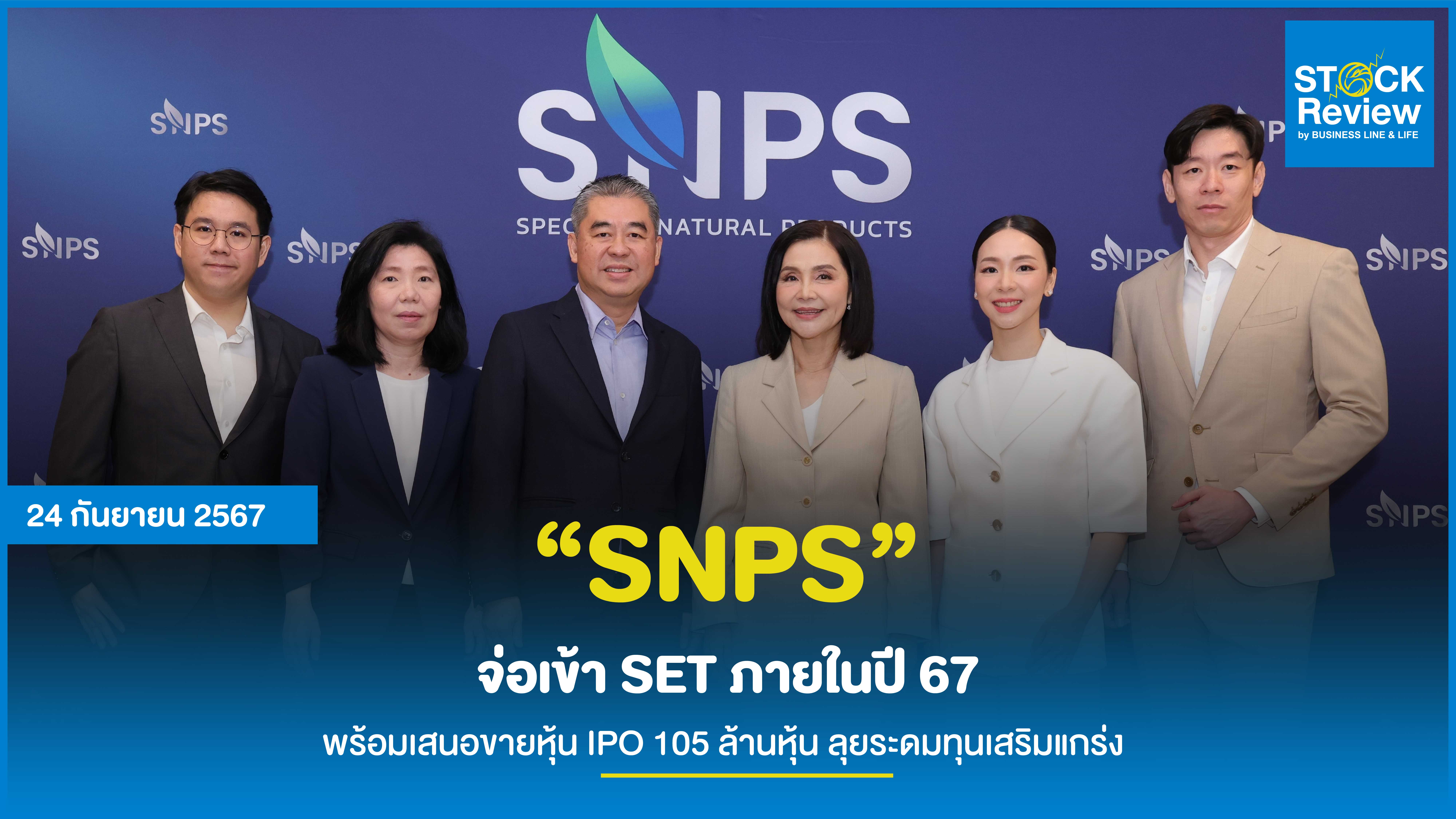 SNPS จ่อเข้า SET ภายในปี 2567 พร้อมเสนอขายหุ้น IPO 105 ล้านหุ้น  ลุยระดมทุนเสริมแกร่ง