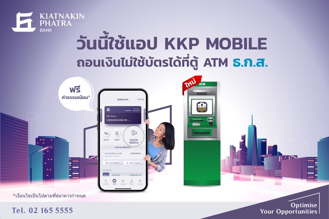 ธ.เกียรตินาคินภัทร เปิดบริการถอนเงินไม่ใช้บัตรผ่านตู้ ATM ของ ธ.ก.ส.