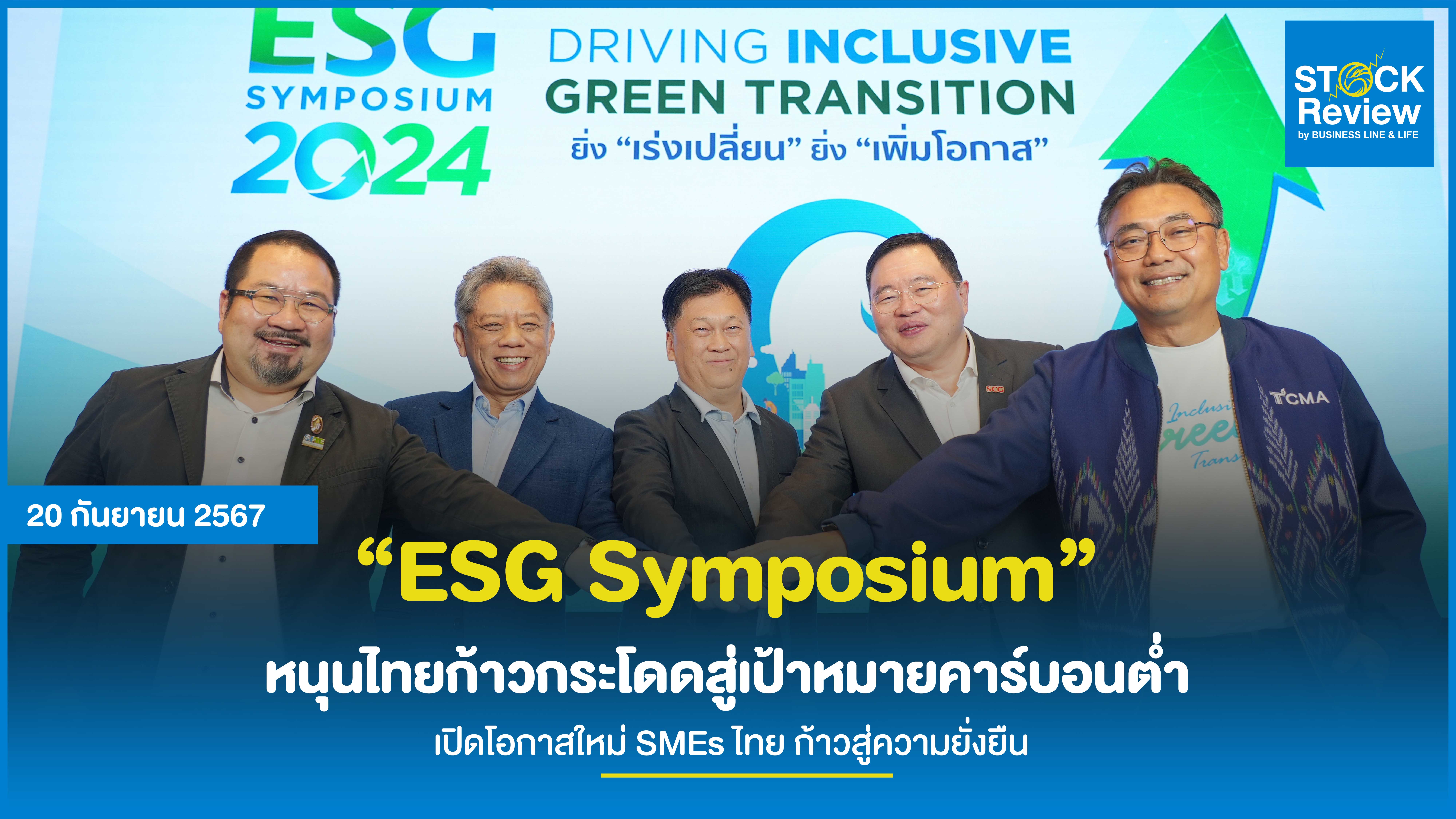 “ESG Symposium” หนุนไทยก้าวกระโดดสู่เป้าหมายคาร์บอนต่ำ  เปิดโอกาสใหม่ SMEs ไทย ก้าวสู่ความยั่งยืน