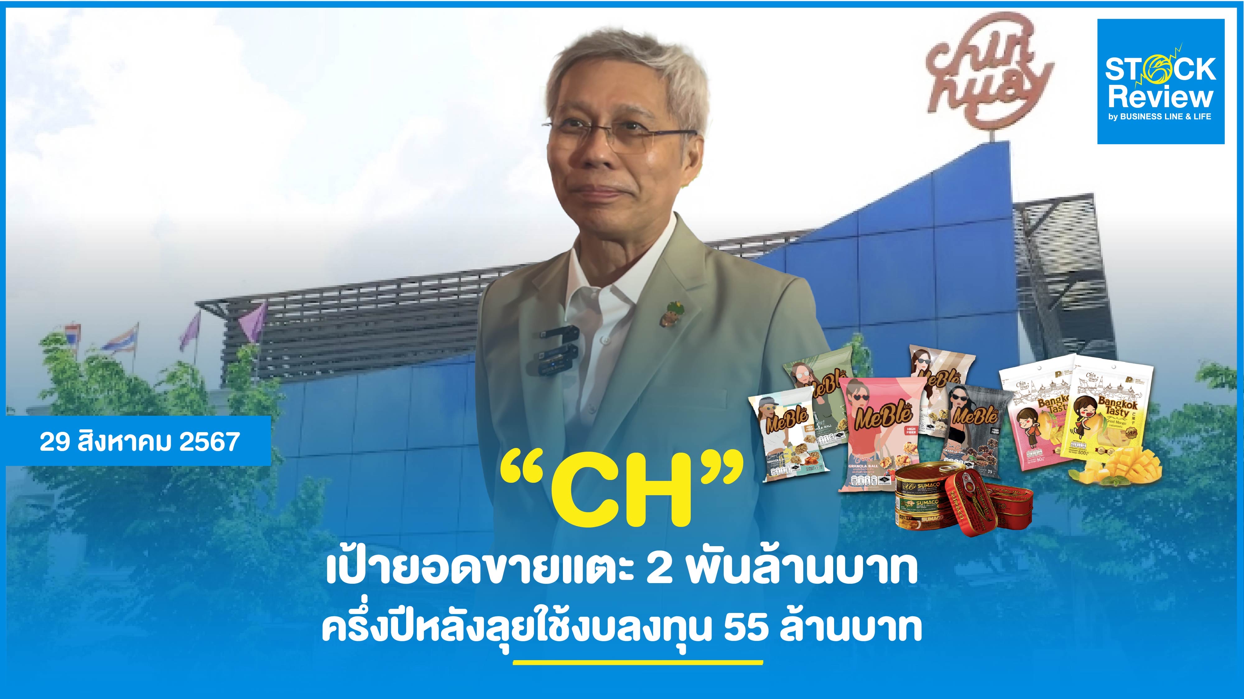 CH ปี 67 เป้ายอดขายแตะ 2 พันล้าน 2H67 ลุยใช้งบลงทุน 55 ล้านบาท