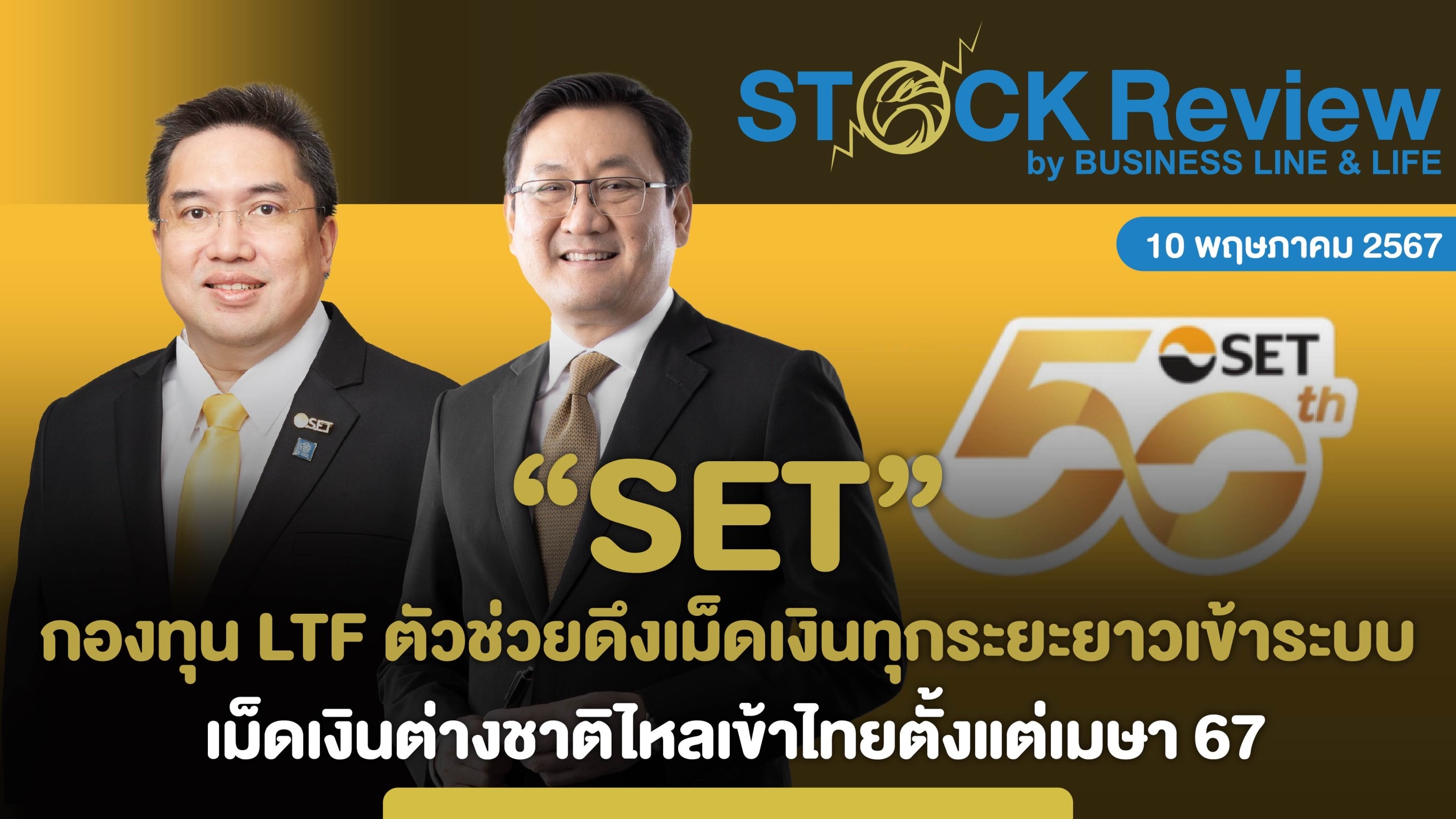 SET กองทุน LTF ตัวช่วยดึงเงินทุนระยะยาวเข้าระบบ