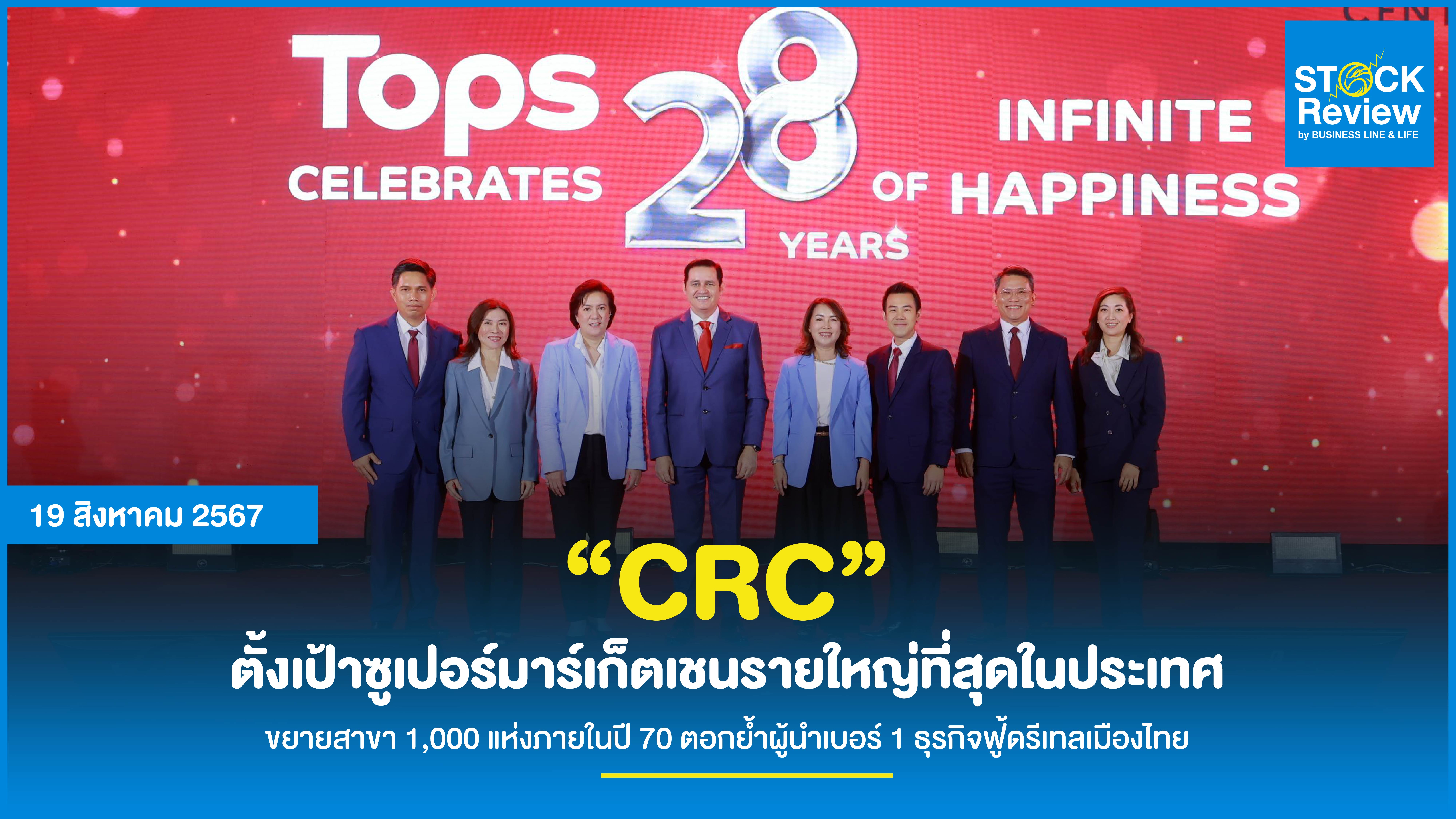 “CRC” ตั้งเป้าซูเปอร์มาร์เก็ตเชนรายใหญ่ที่สุดในประเทศ ขยายสาขา 1,000 แห่งภายในปี 70 ตอกย้ำผู้นำเบอร์ 1 ธุรกิจฟู้ดรีเทลเมืองไทย