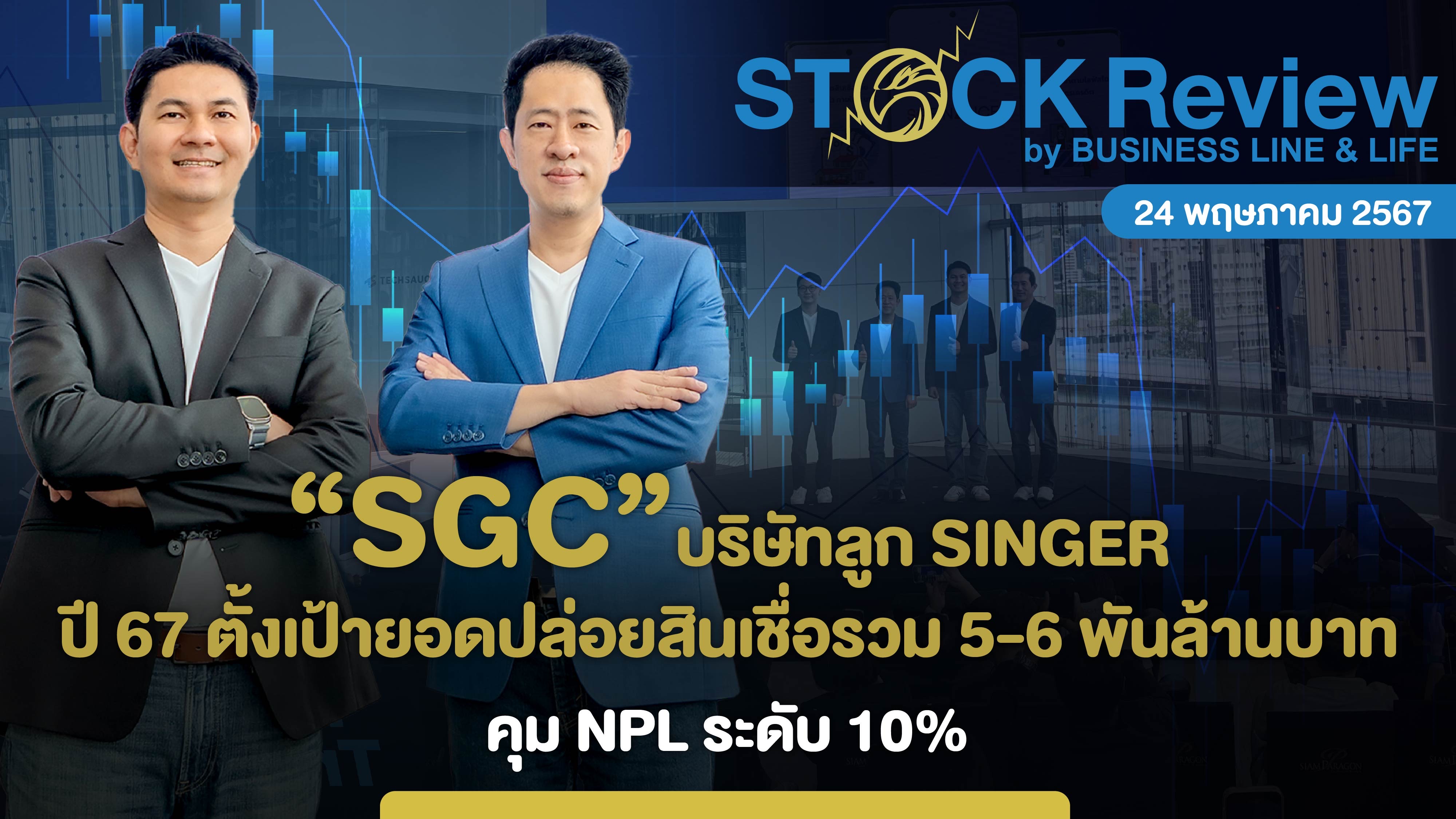 SGC บอลูก SINGER ปี 67 ตั้งเป้ายอดปล่อยสินเชื่อรวม 5-6 พันล้านบาท