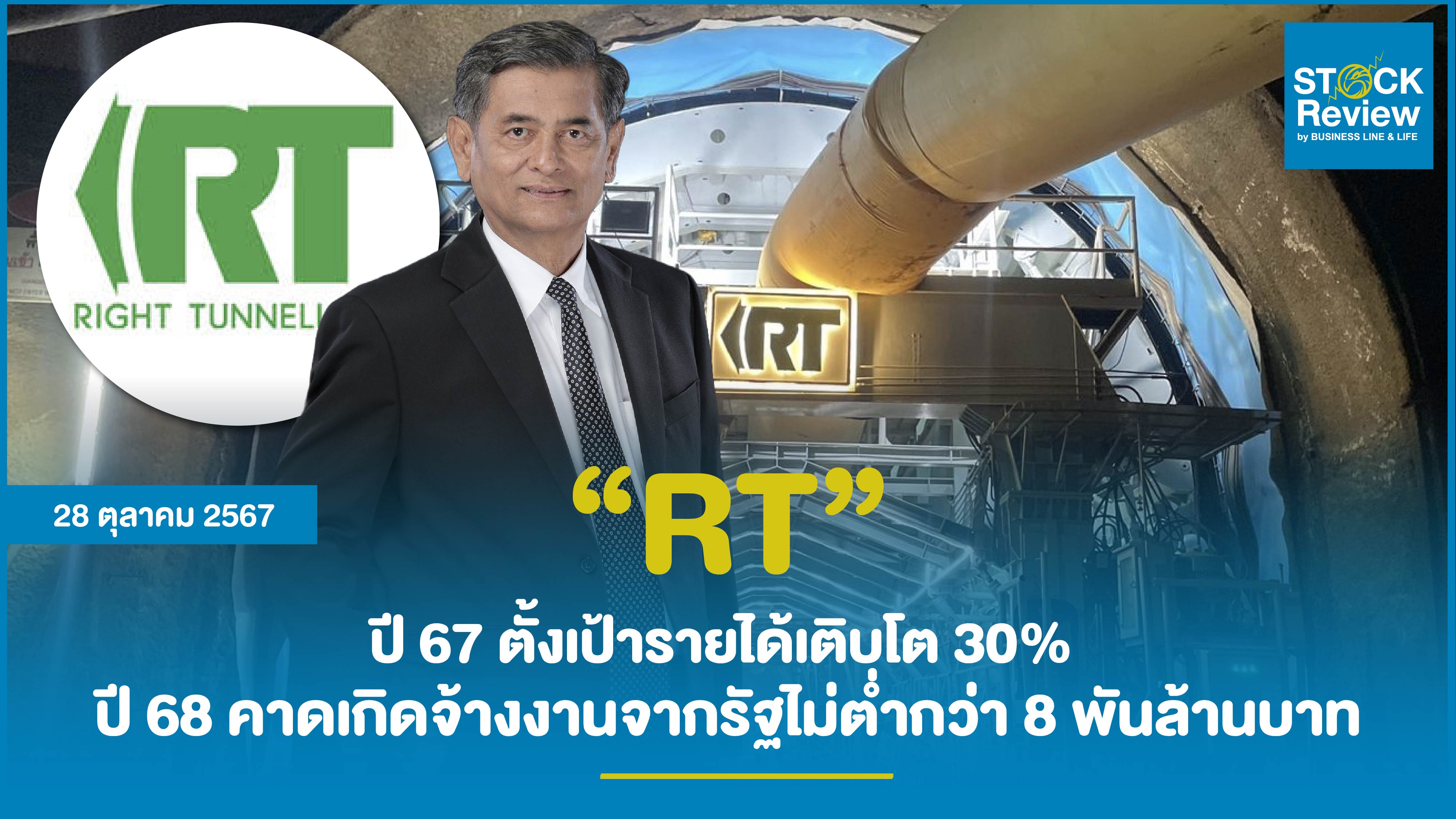 RT ปี 67 ตั้งเป้ารายได้เติบโต 30% ตุน Backlog 7,332 ล้านบาท