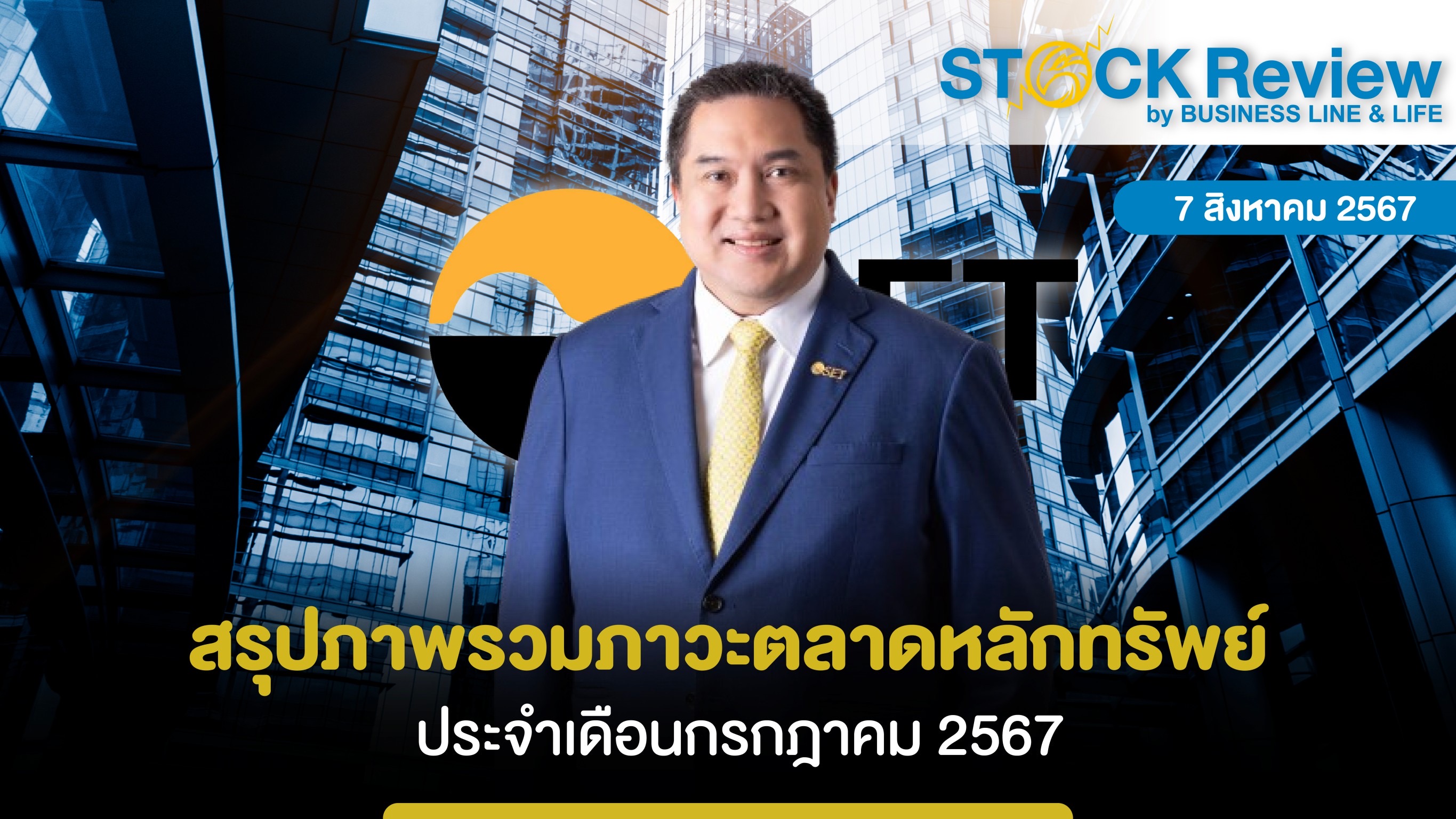 สรุปภาพรวมภาวะตลาดหลักทรัพย์เดือนกรกฎาคม 2567