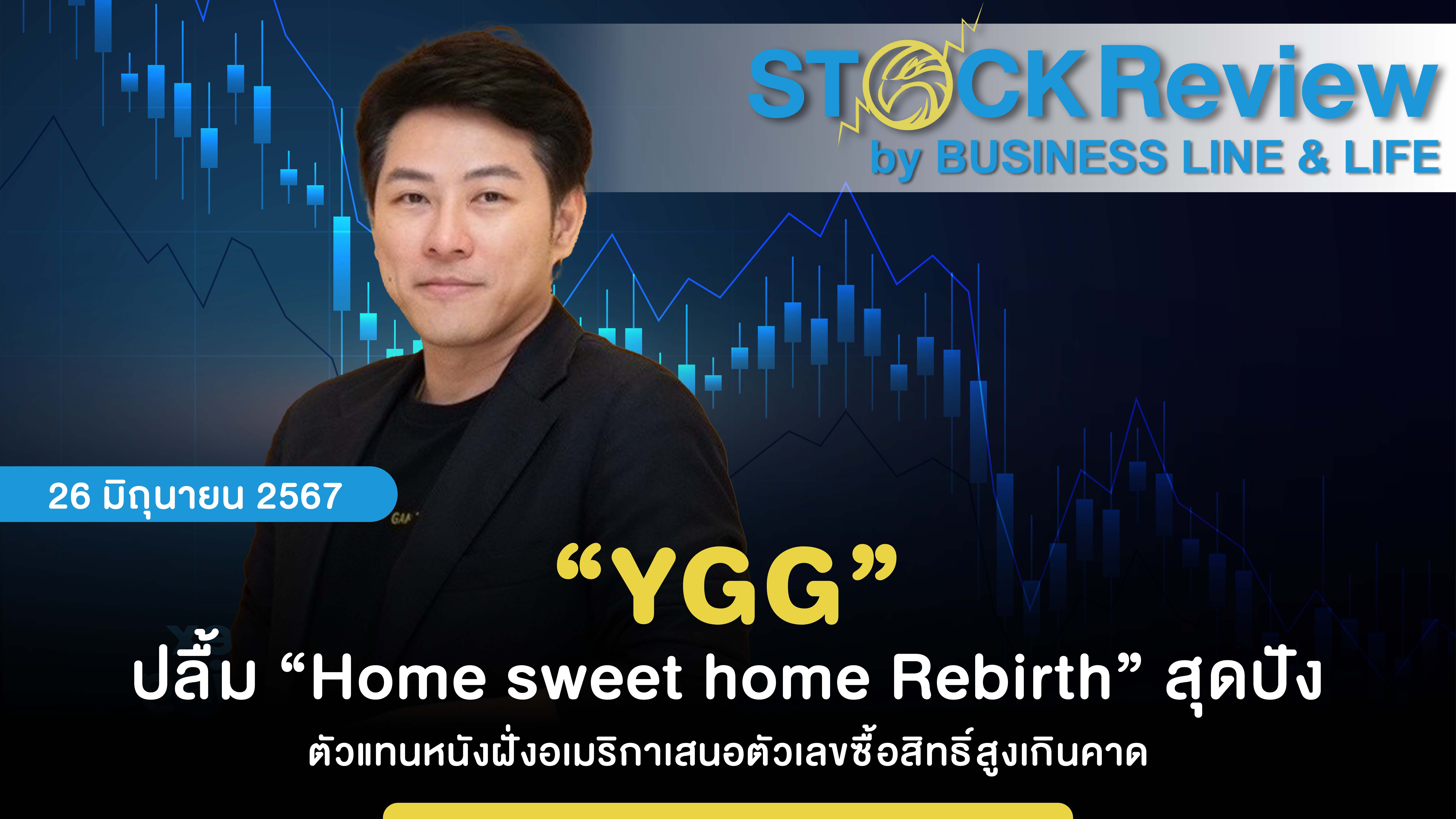 YGG ปลื้ม “Home sweet home Rebirth” กระแสตอบรับสุดปัง