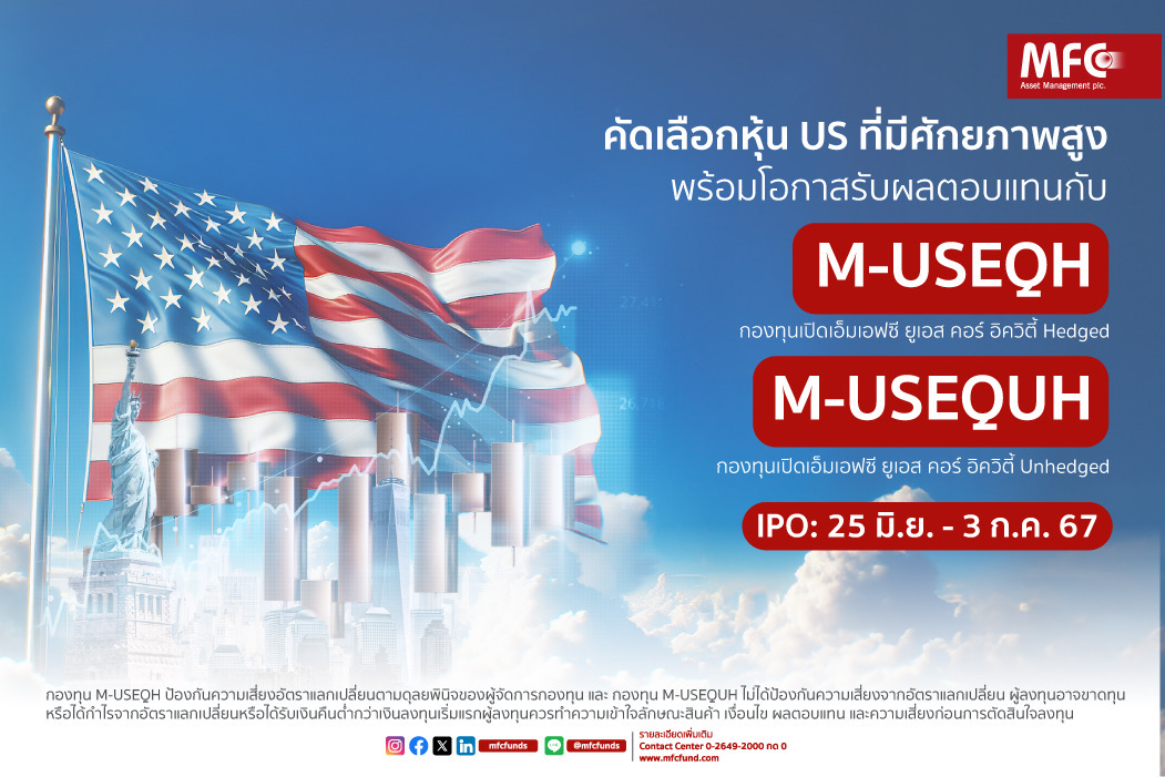 MFC ส่ง2 กองทุนหุ้นสหรัฐ “M-USEQH และ M-USEQUH” ขาย IPO 25 มิ.ย.-3 ก.ค. นี้