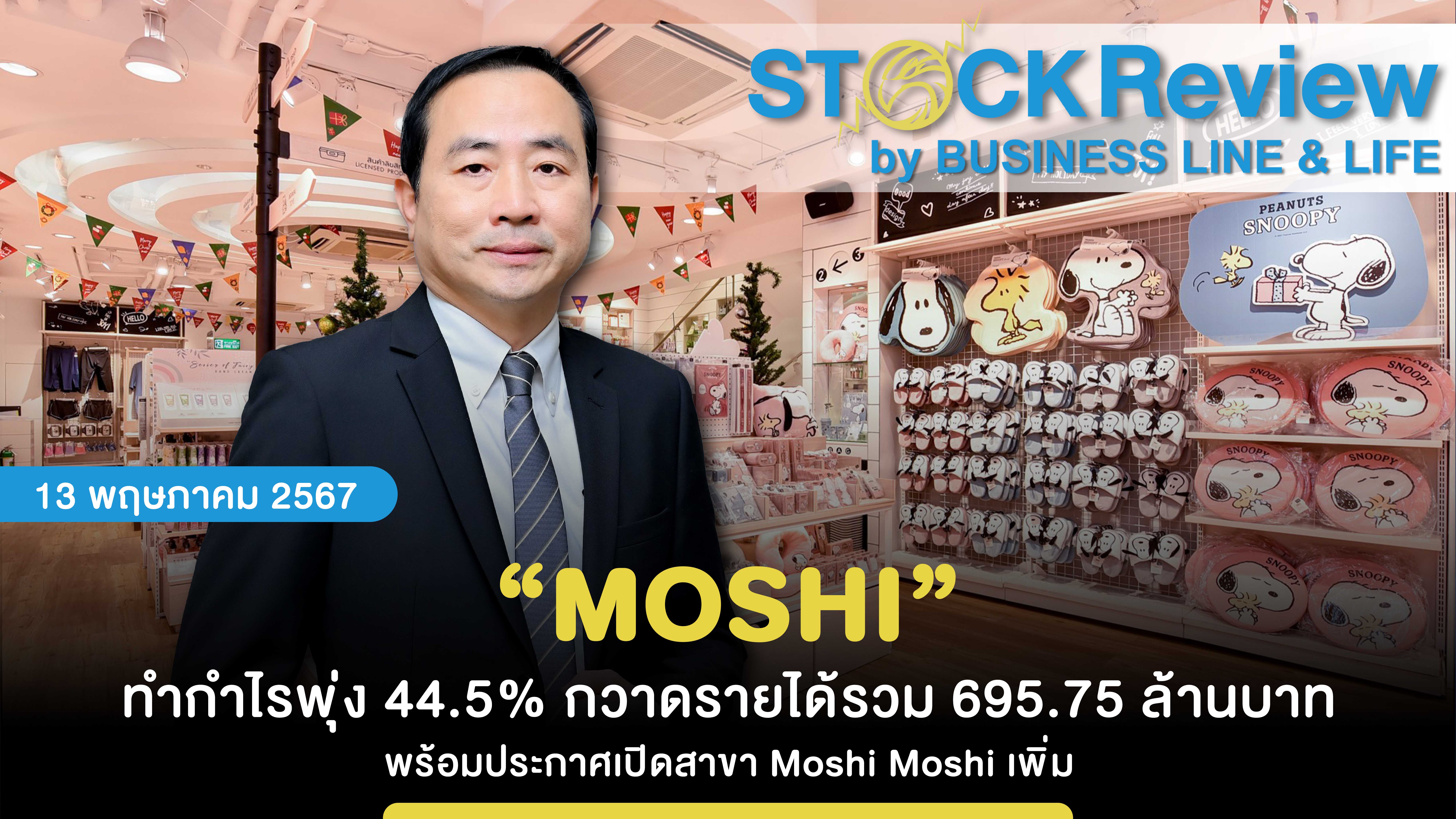 “MOSHI” ทำกำไรพุ่ง 44.5% กวาดรายได้รวม 695.75 ล้านบาท พร้อมประกาศเปิดสาขา Moshi Moshi เพิ่ม