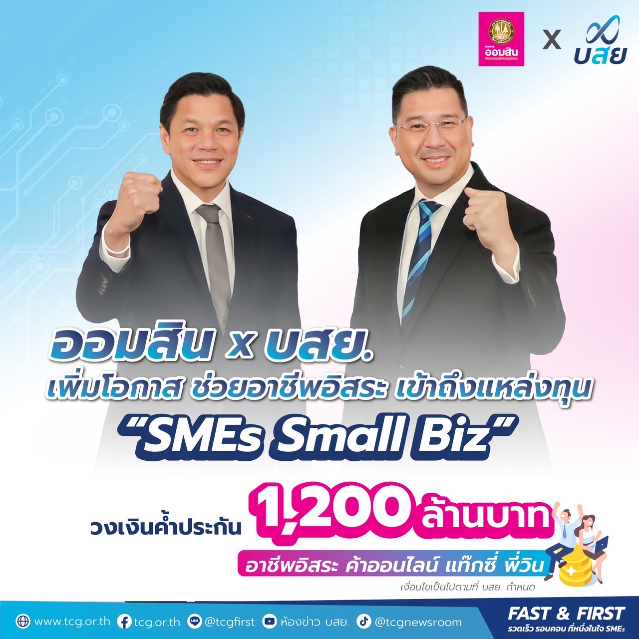 บสย.  ส่ง “SMEs Small Biz” ค้ำรายย่อย 1.2 พันล้านบาท หนุนอาชีพอิสระ