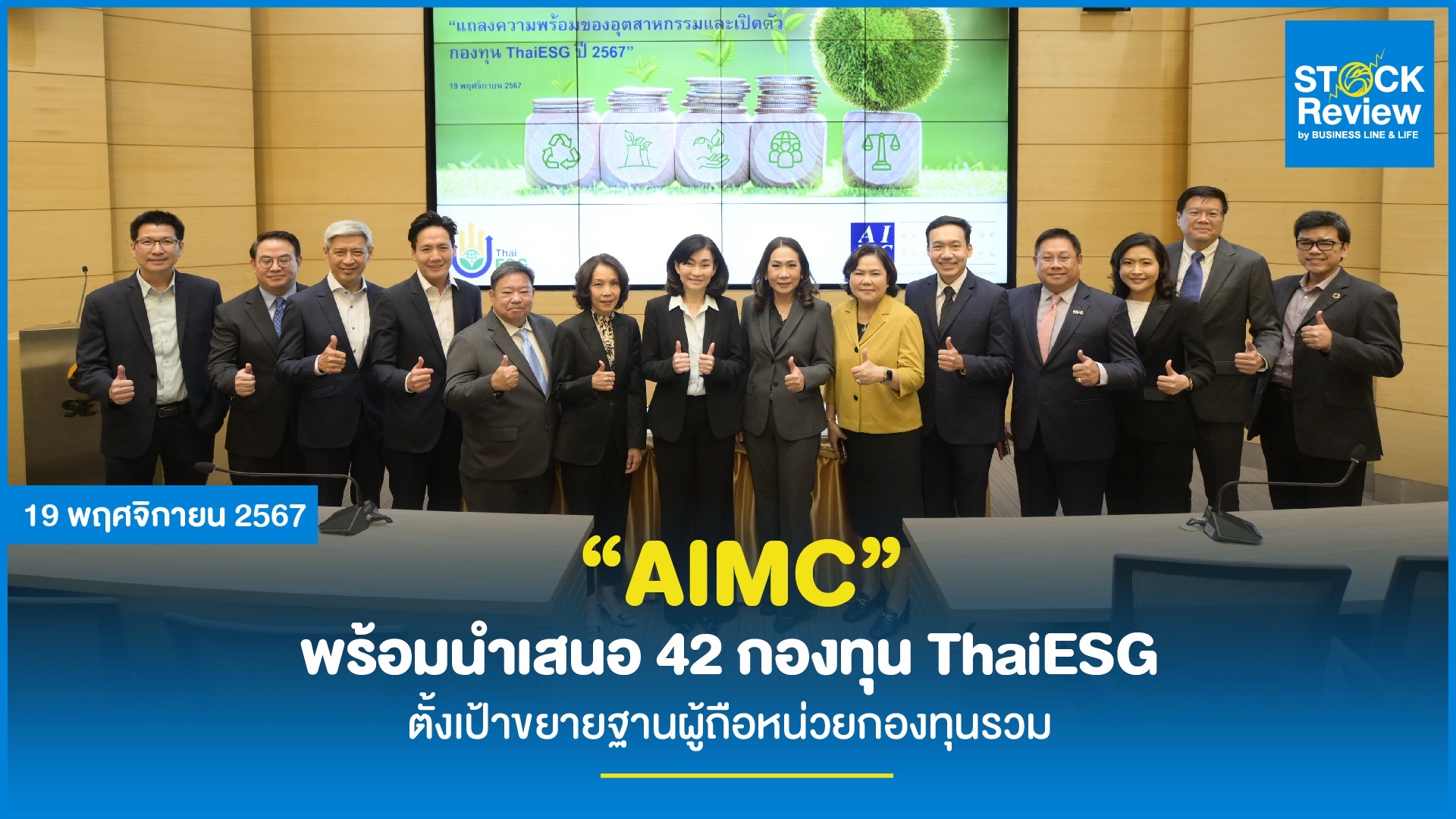 AIMC พร้อมนำเสนอ 42 กองทุน ThaiESG ตั้งเป้าขยายฐานผู้ถือหน่วยกองทุนรวม สร้างสุขภาพทางการเงินที่ดีควบคู่ไปกับความยั่งยืนของประเทศ