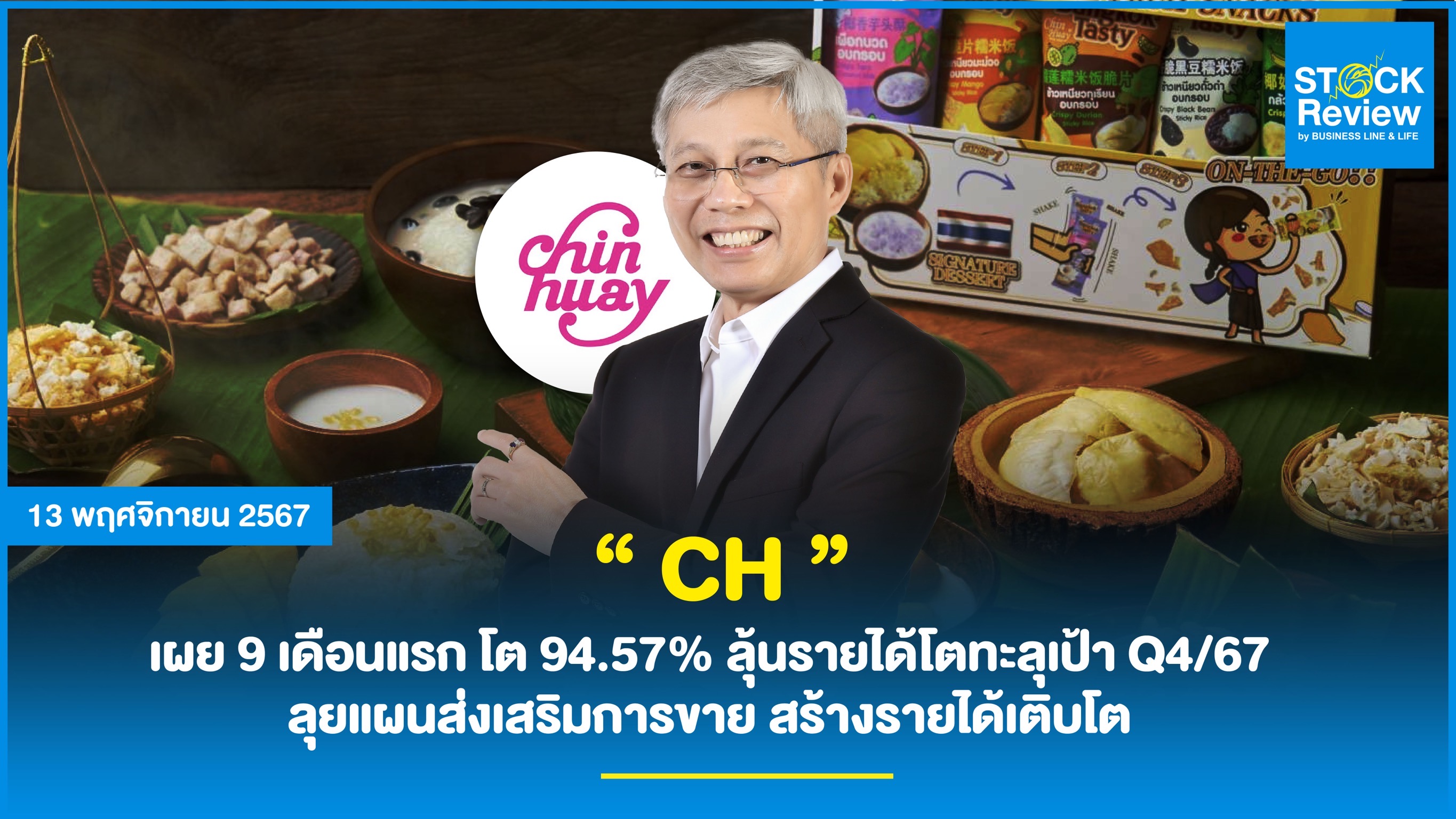 CH เผย 9 เดือนแรก โต 94.57%  ลุ้นรายได้โตทะลุเป้า Q4/67 ชูเอกลักษณ์สตรีทฟู้ดของไทยรับไฮซีซั่น ลุยแผนส่งเสริมการขาย สร้างรายได้เติบโต