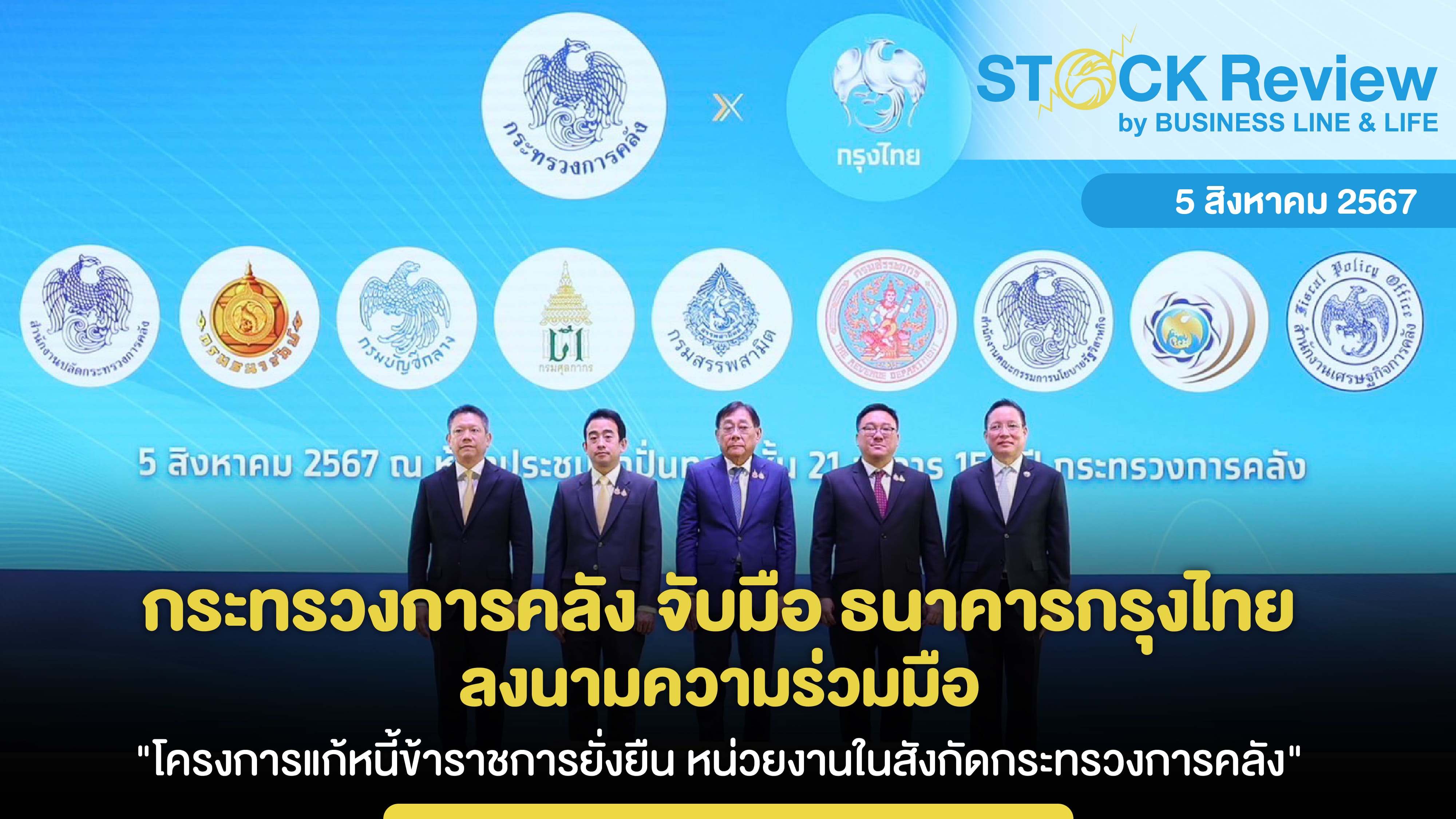 กระทรวงการคลัง จับมือ ธนาคารกรุงไทย  ลงนามความร่วมมือ 