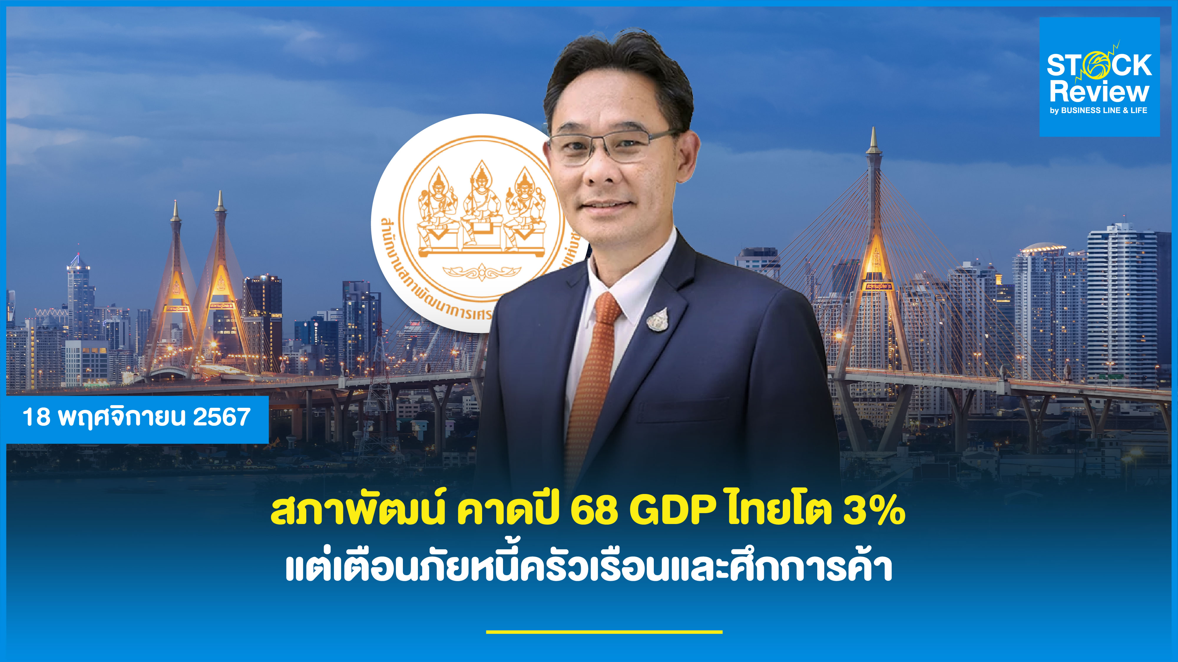 สภาพัฒน์ คาดปี 68 GDP ไทยโต 3% แต่เตือนภัยหนี้ครัวเรือนและศึกการค้า