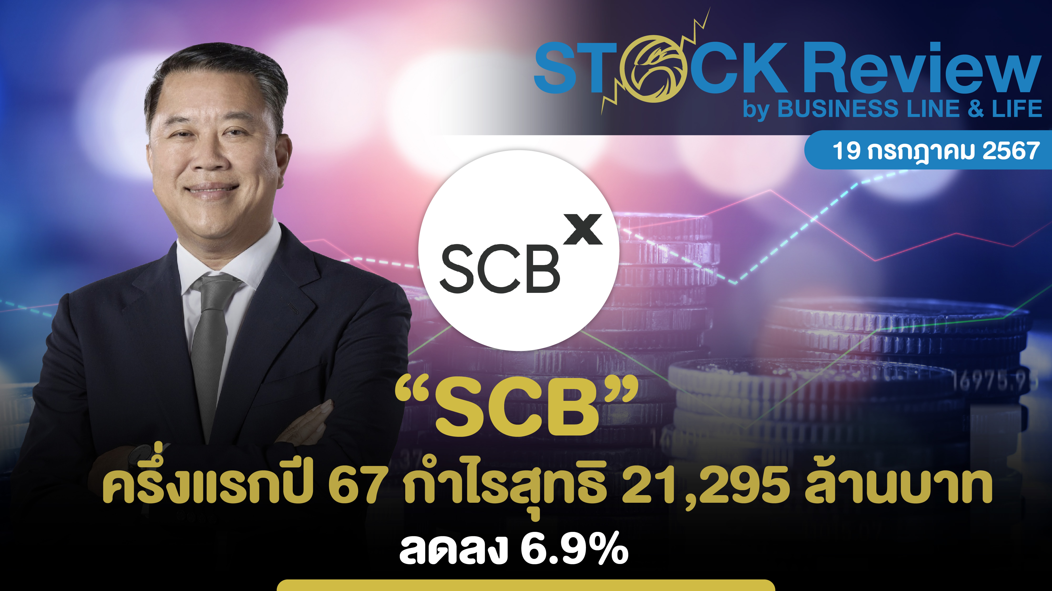 “SCB” ครึ่งแรกปี 67 กำไรสุทธิ 21,295 ล้านบาท ลดลง 6.9%