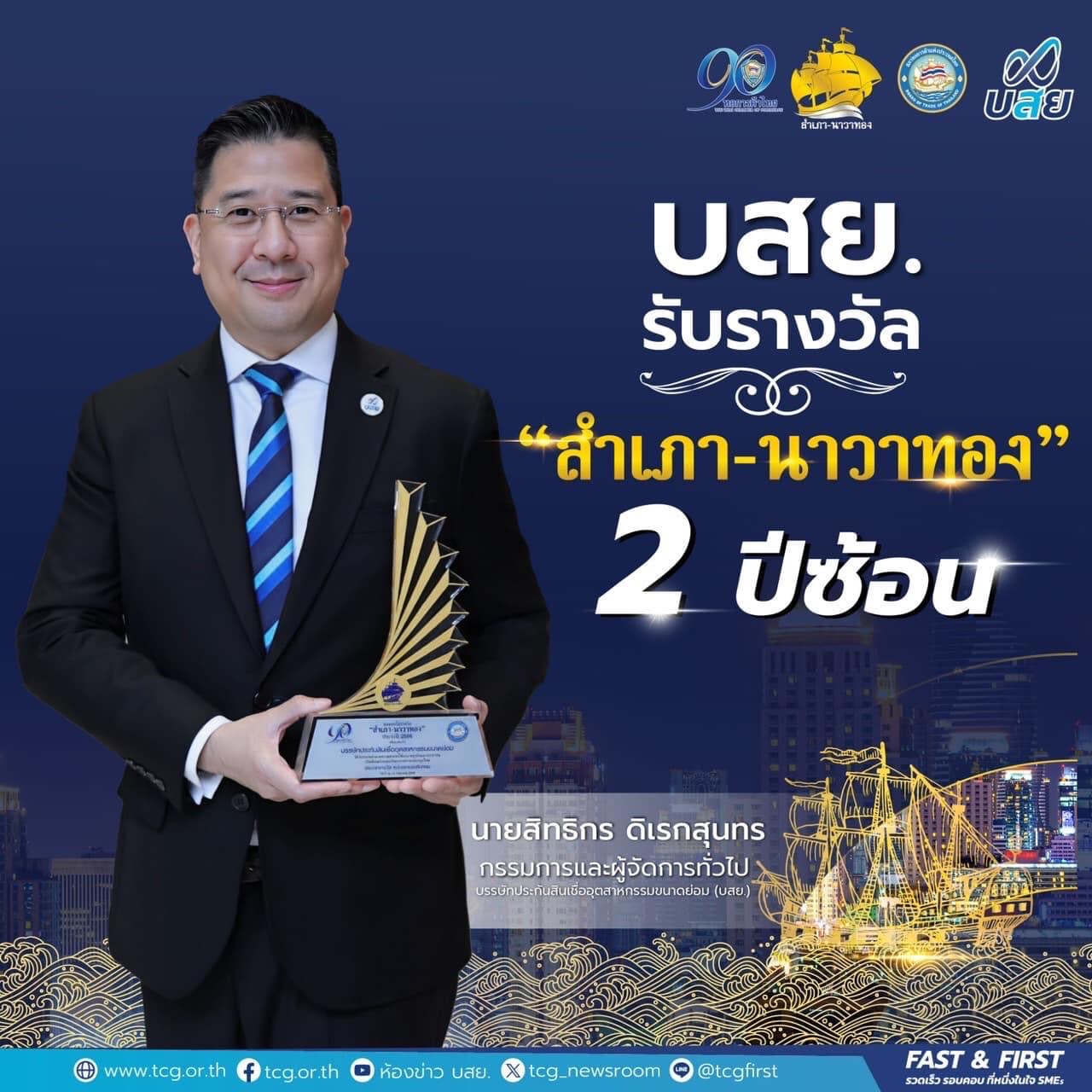 บสย. รับรางวัลสุดยอดหน่วยงานภาครัฐ “สำเภา-นาวาทอง” 2 ปีซ้อน