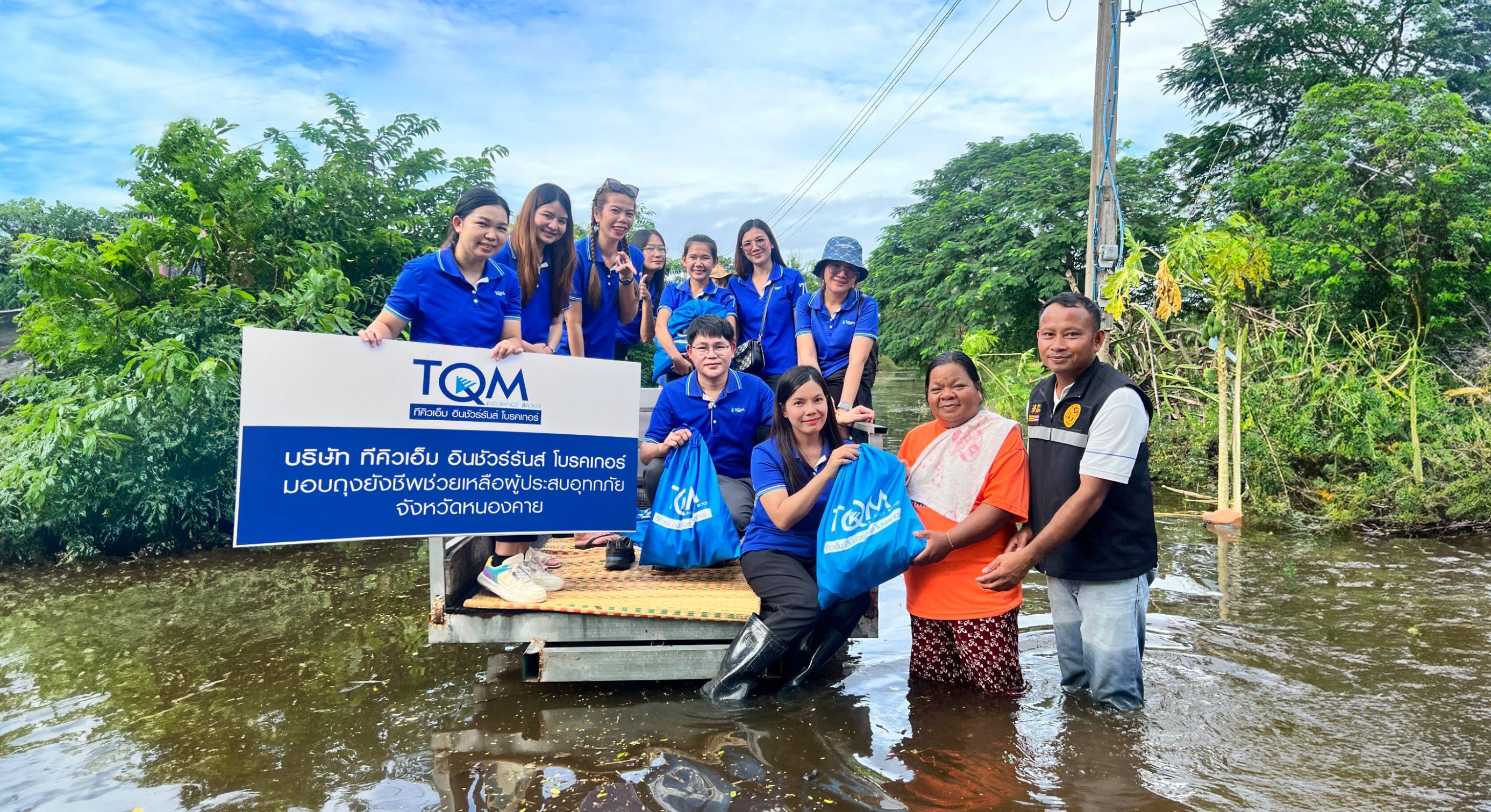 TQM ผนึกกำลังสาขาหนองคาย และสาขาเชียงราย ช่วยเหลือผู้ประสบภัยน้ำท่วม