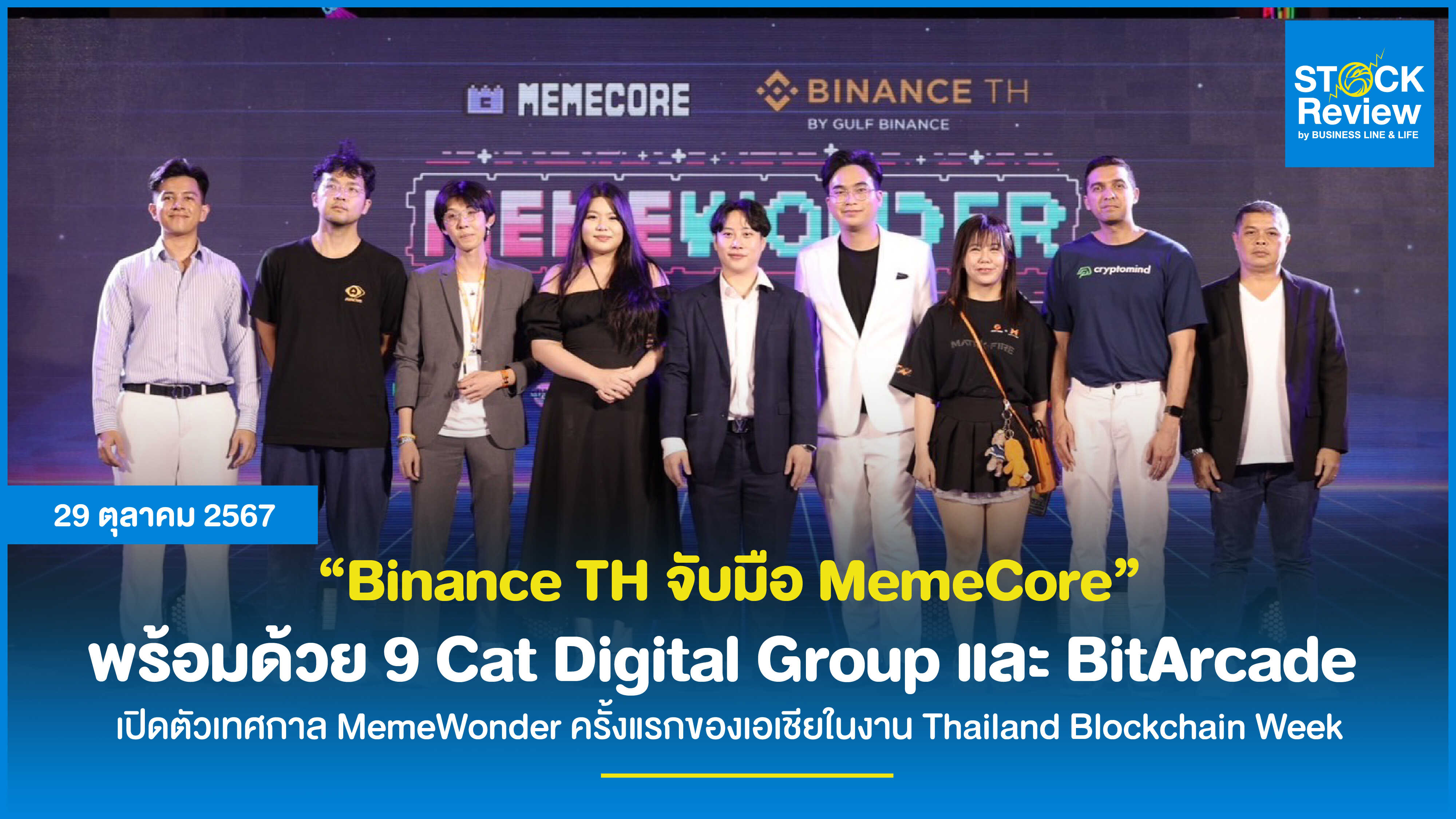 Binance TH จับมือ MemeCore พร้อมด้วย 9 Cat Digital Group และ BitArcade เปิดตัวเทศกาล MemeWonder ครั้งแรกของเอเชียในงาน Thailand Blockchain Week