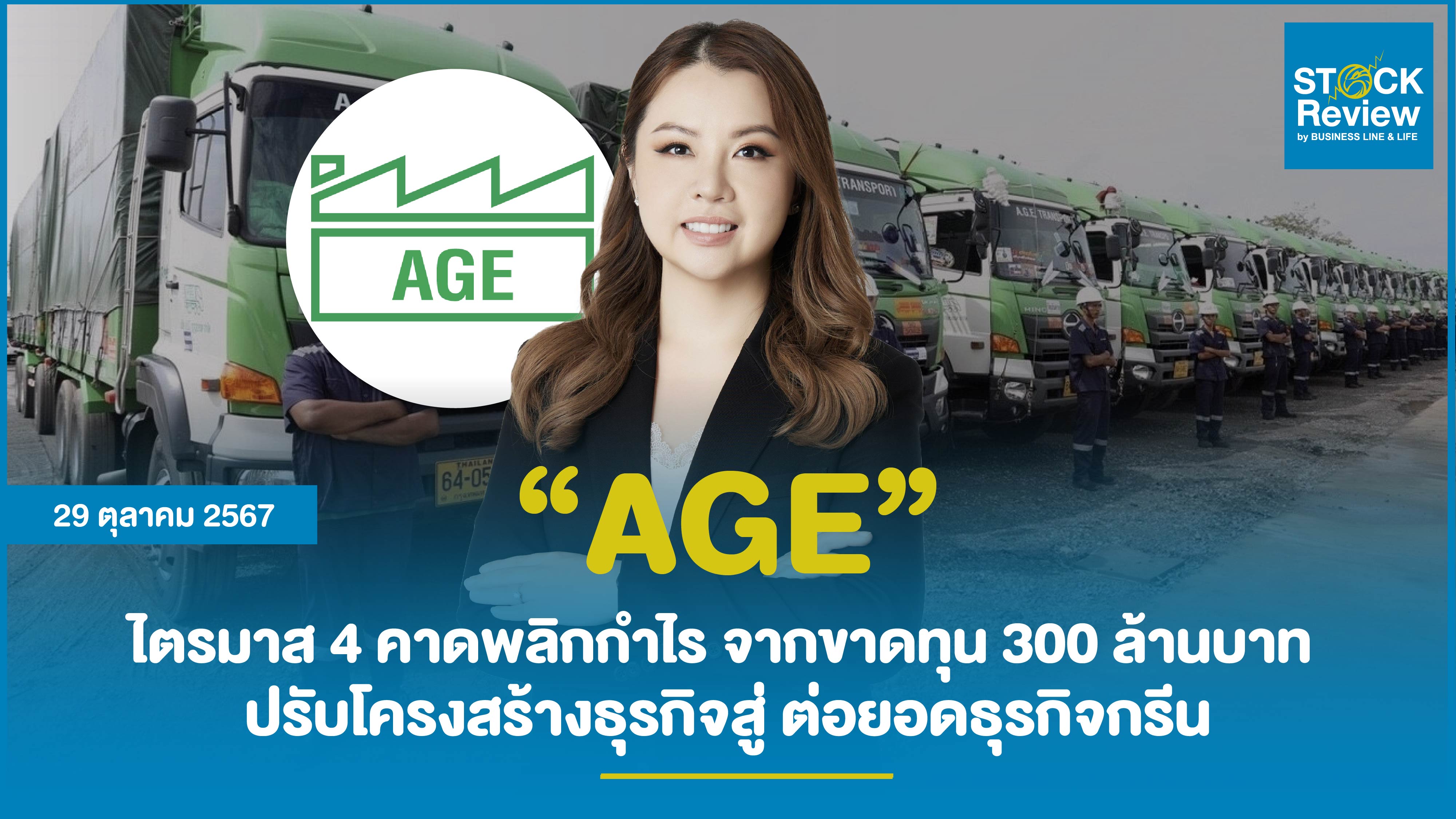 AGE ไตรมาส 4 คาดพลิกกำไร จากขาดทุน 300 ล้านบาท