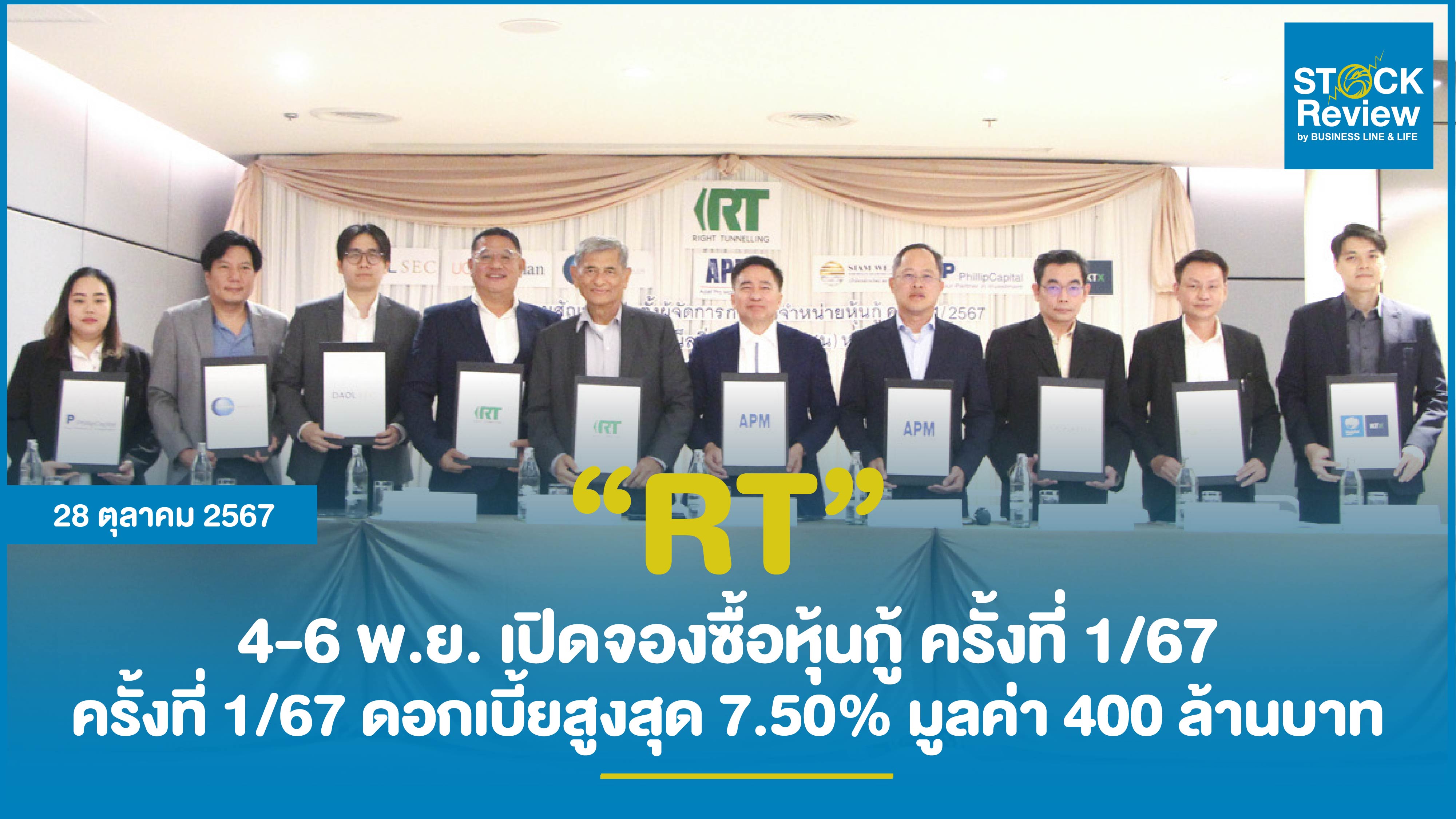 RT 4-6 พ.ย. เปิดจองซื้อหุ้นกู้ ครั้งที่ 1/67 ดอกเบี้ยสูงสุด 7.50%