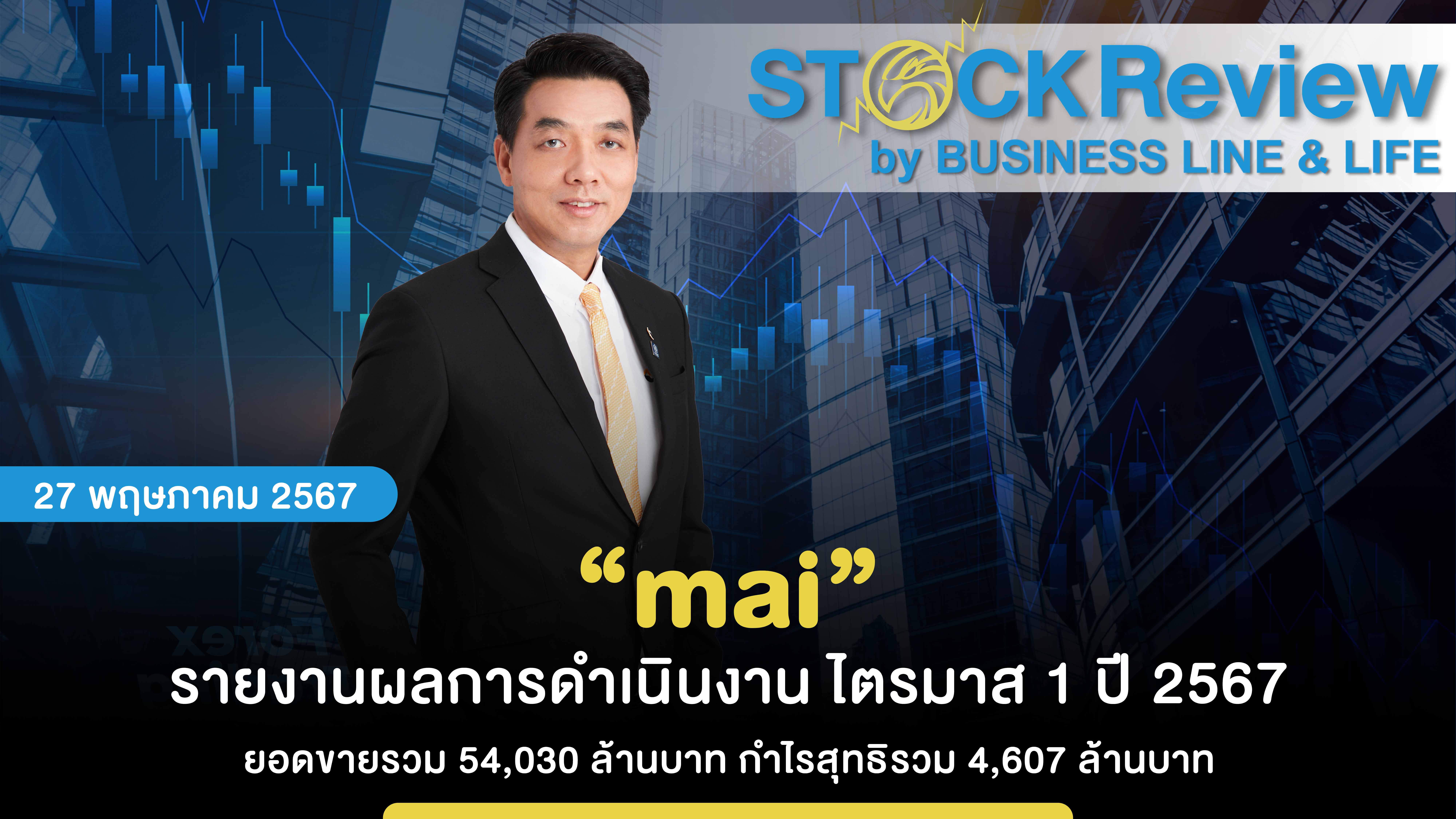 “mai” รายงานผลการดำเนินงาน ไตรมาส 1 ปี 2567 ยอดขายรวม 54,030 ล้านบาท กำไรสุทธิรวม 4,607 ล้านบาท