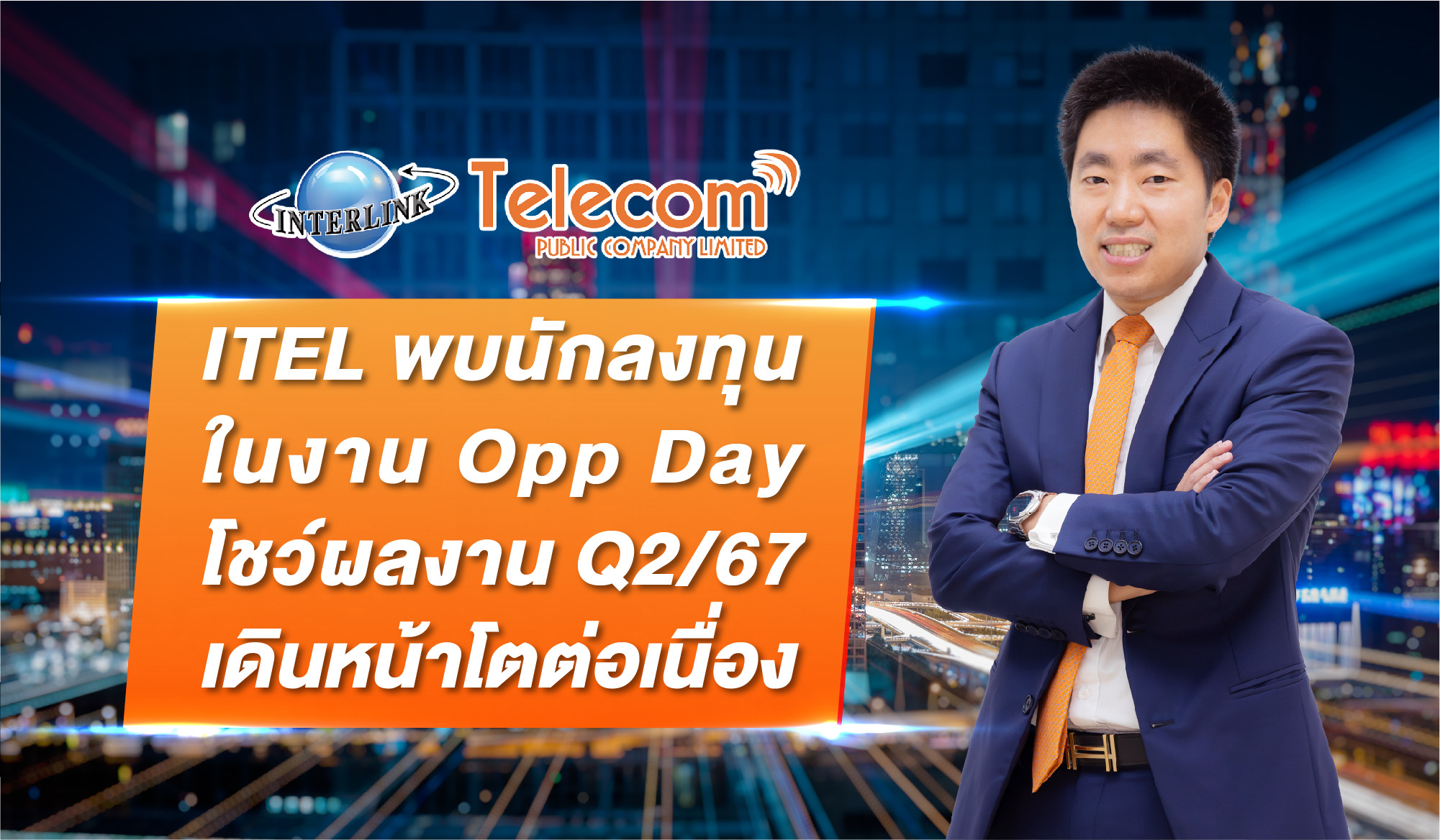 ITEL  พบนักลงทุน ในงาน Opp Day   โชว์ผลงาน Q2/67 เดินหน้าโตต่อเนื่อง