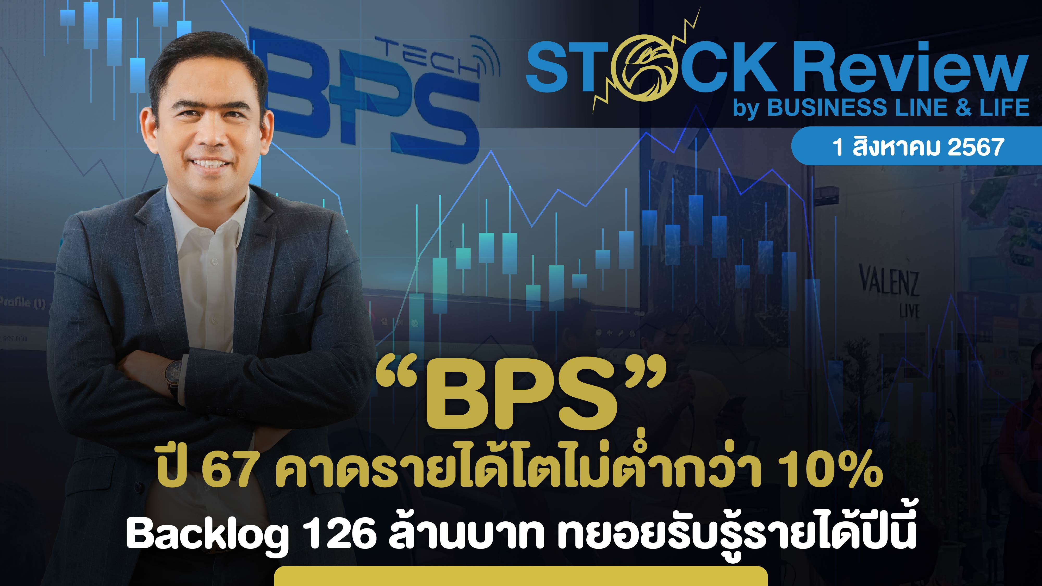 BPS  ปี 67 คาดรายได้โตไม่ต่ำกว่า 10%