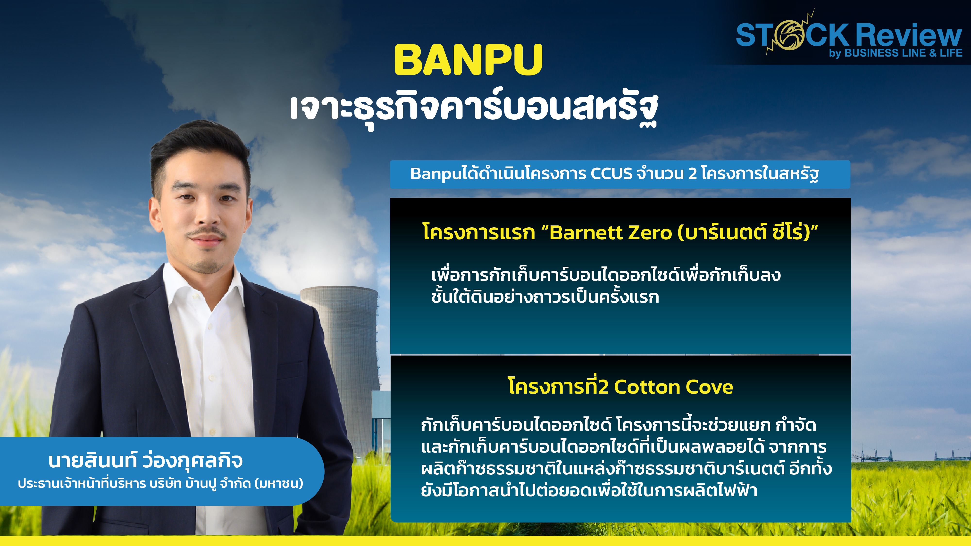 BANPU  เจาะธุรกิจคาร์บอนสหรัฐ