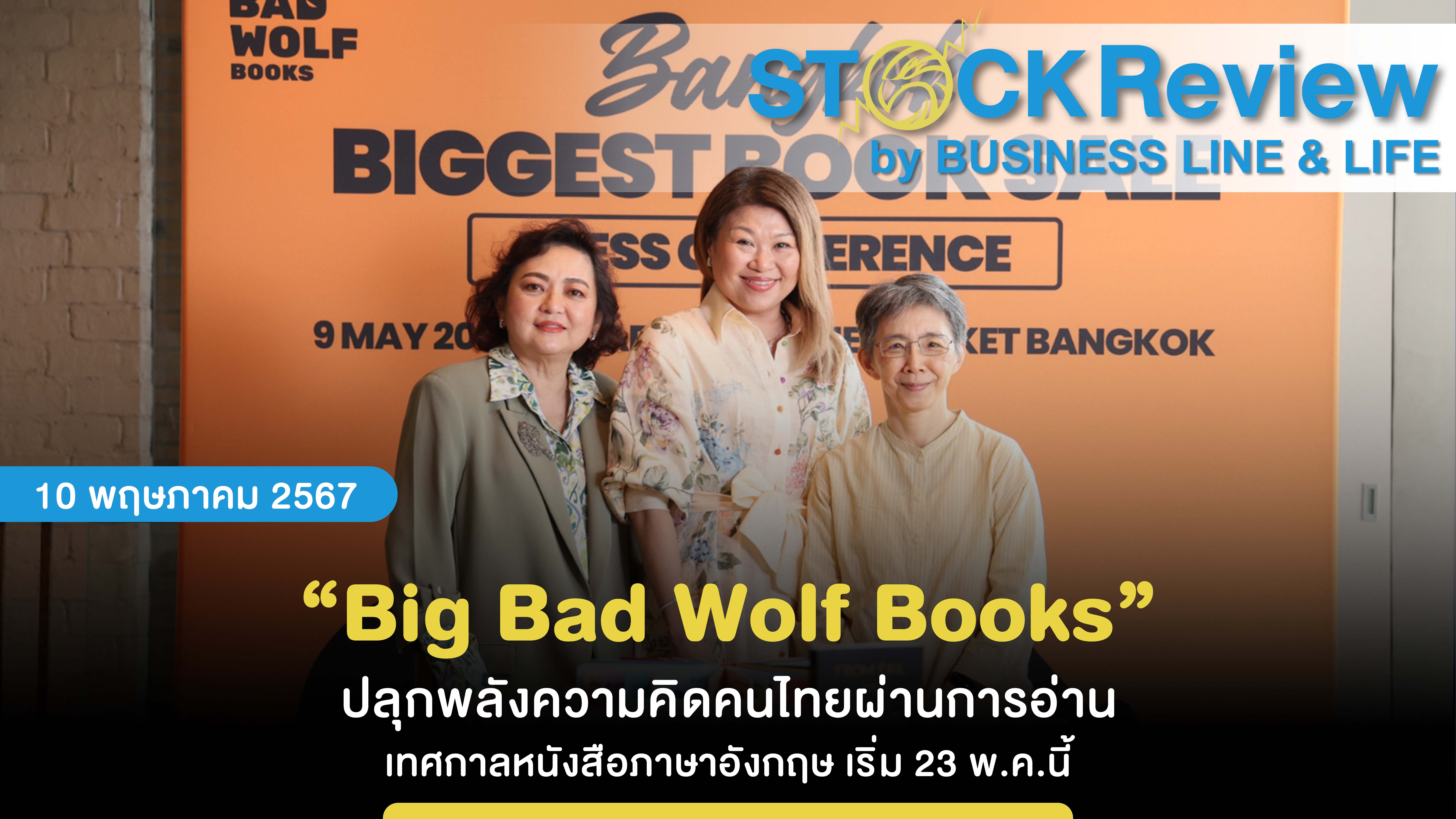 “Big Bad Wolf Books” ปลุกพลังความคิดคนไทยผ่านการอ่าน เทศกาลหนังสือภาษาอังกฤษ เริ่ม 23 พ.ค.นี้