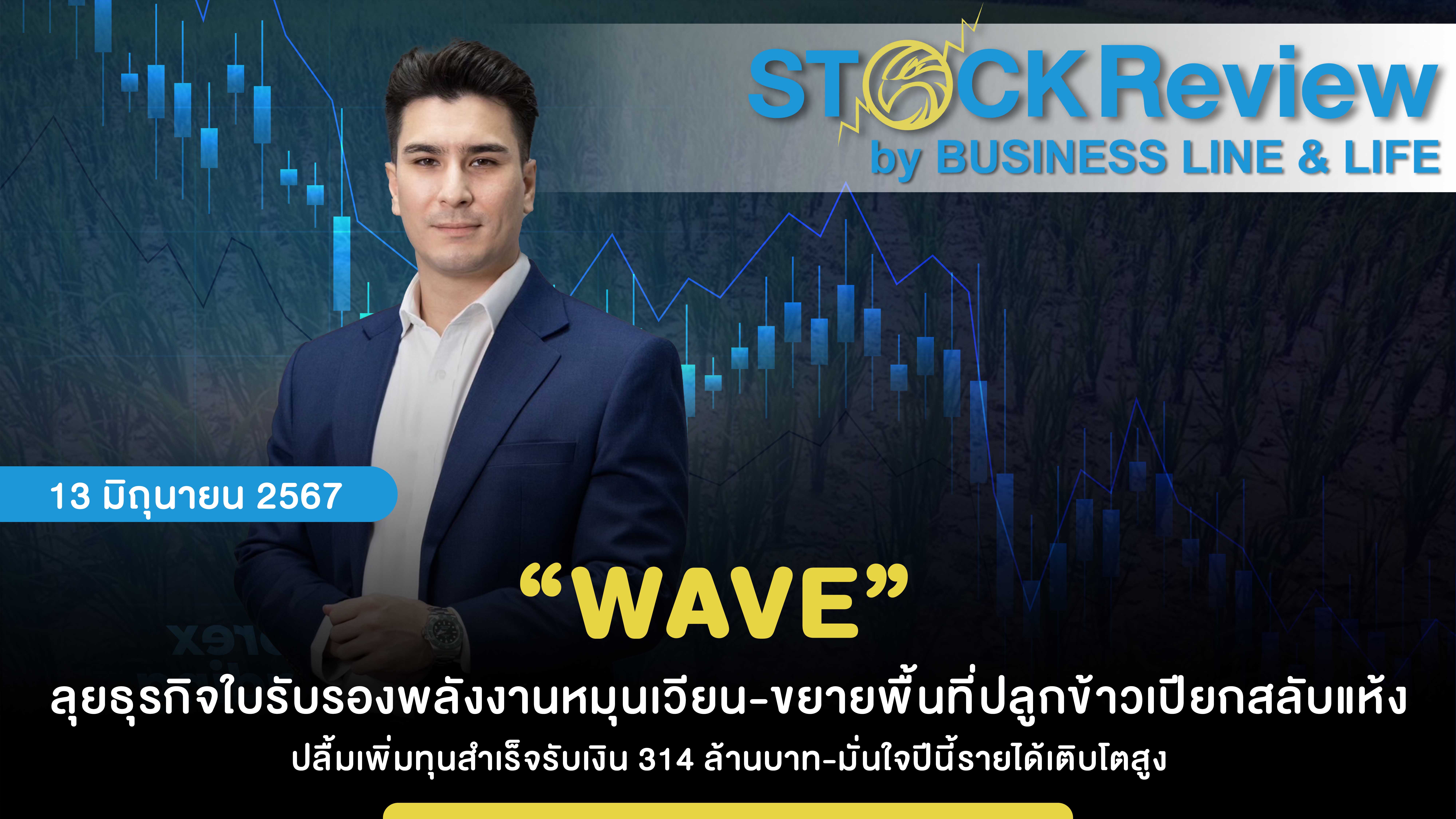 “WAVE”  ลุยธุรกิจใบรับรองพลังงานหมุนเวียน-ขยายพื้นที่ปลูกข้าวเปียกสลับแห้ง ปลื้มเพิ่มทุนสำเร็จรับเงิน 314 ล้านบาท-มั่นใจปีนี้รายได้เติบโตสูง