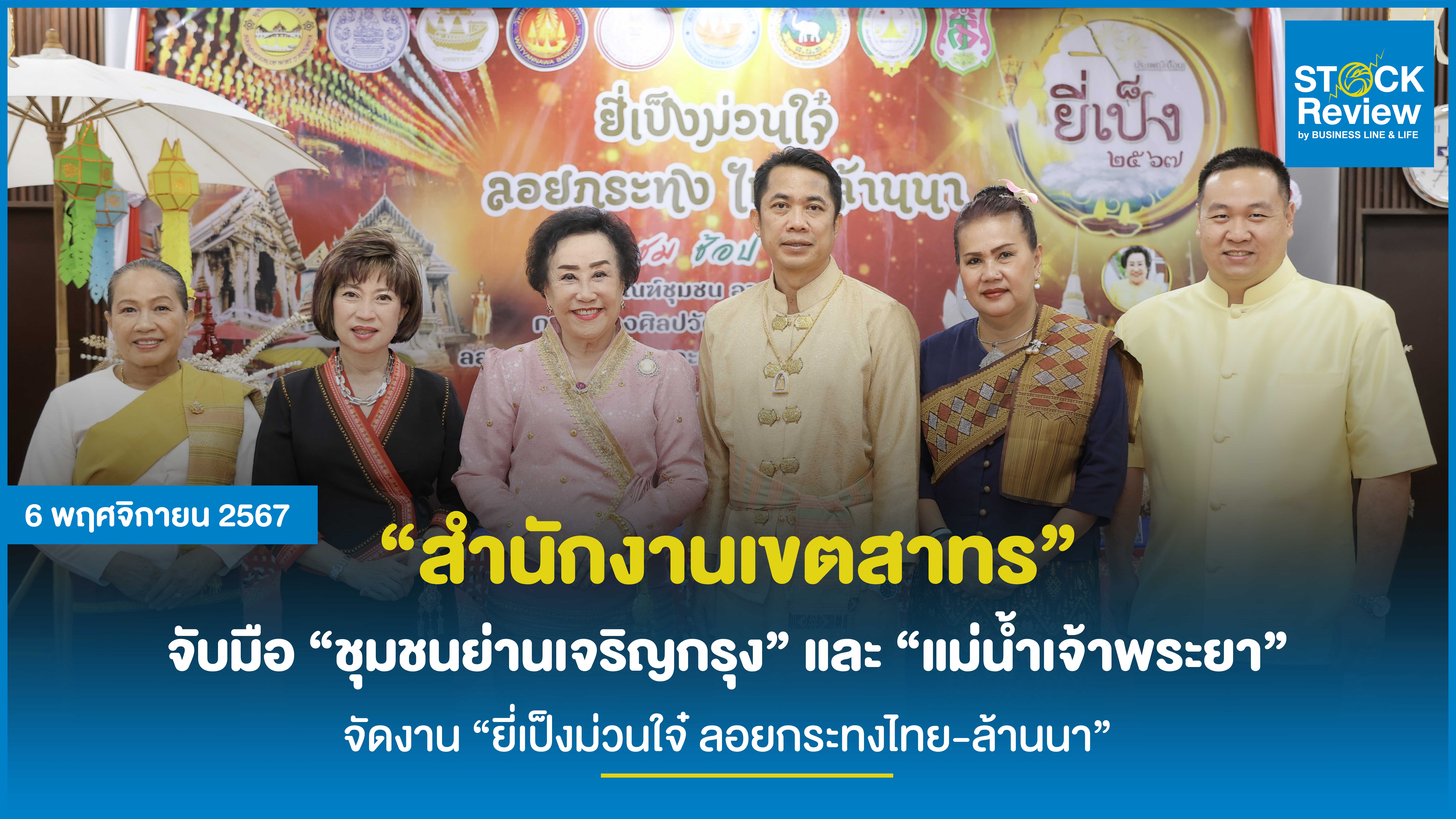 “สำนักงานเขตสาทร” จับมือ “ชุมชนย่านเจริญกรุง” และ “แม่น้ำเจ้าพระยา” จัดงาน “ยี่เป็งม่วนใจ๋ ลอยกระทงไทย-ล้านนา”