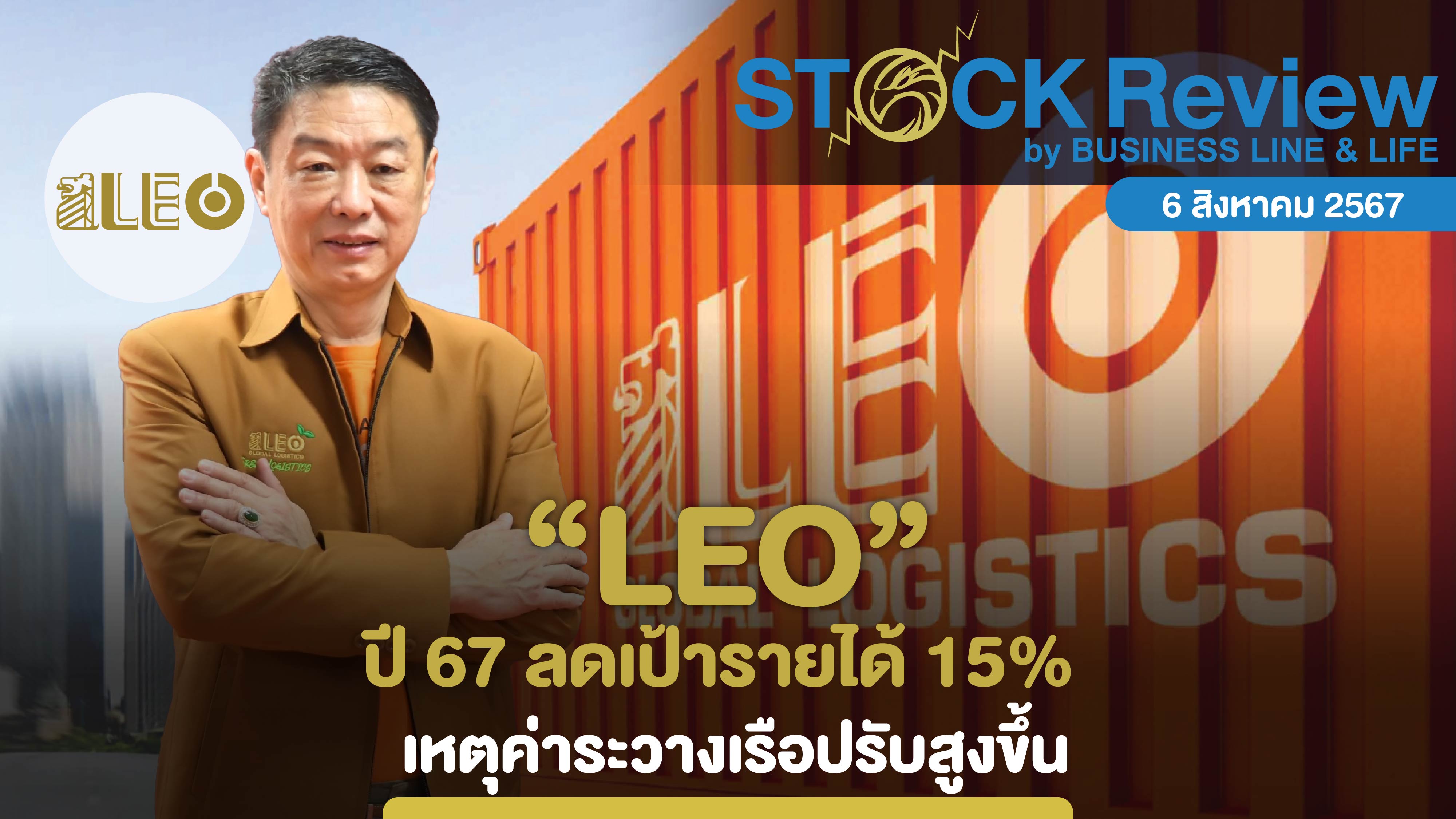 LEO ปี 67 ลดเป้ารายได้ 15% เหตุค่าระวางเรือที่ปรับสูงขึ้น