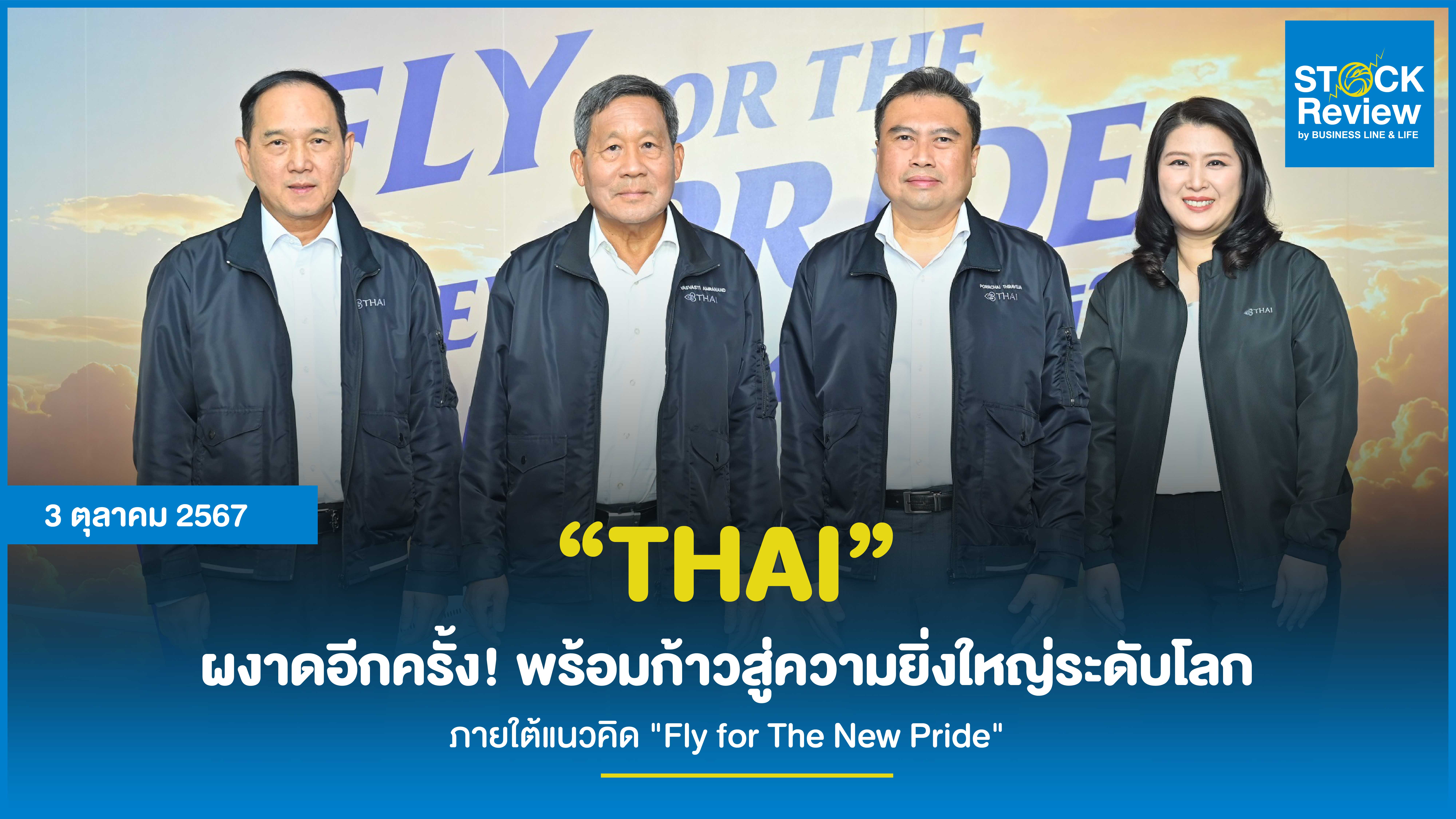 “THAI” ผงาดอีกครั้ง! พร้อมก้าวสู่ความยิ่งใหญ่ระดับโลก ภายใต้แนวคิด 