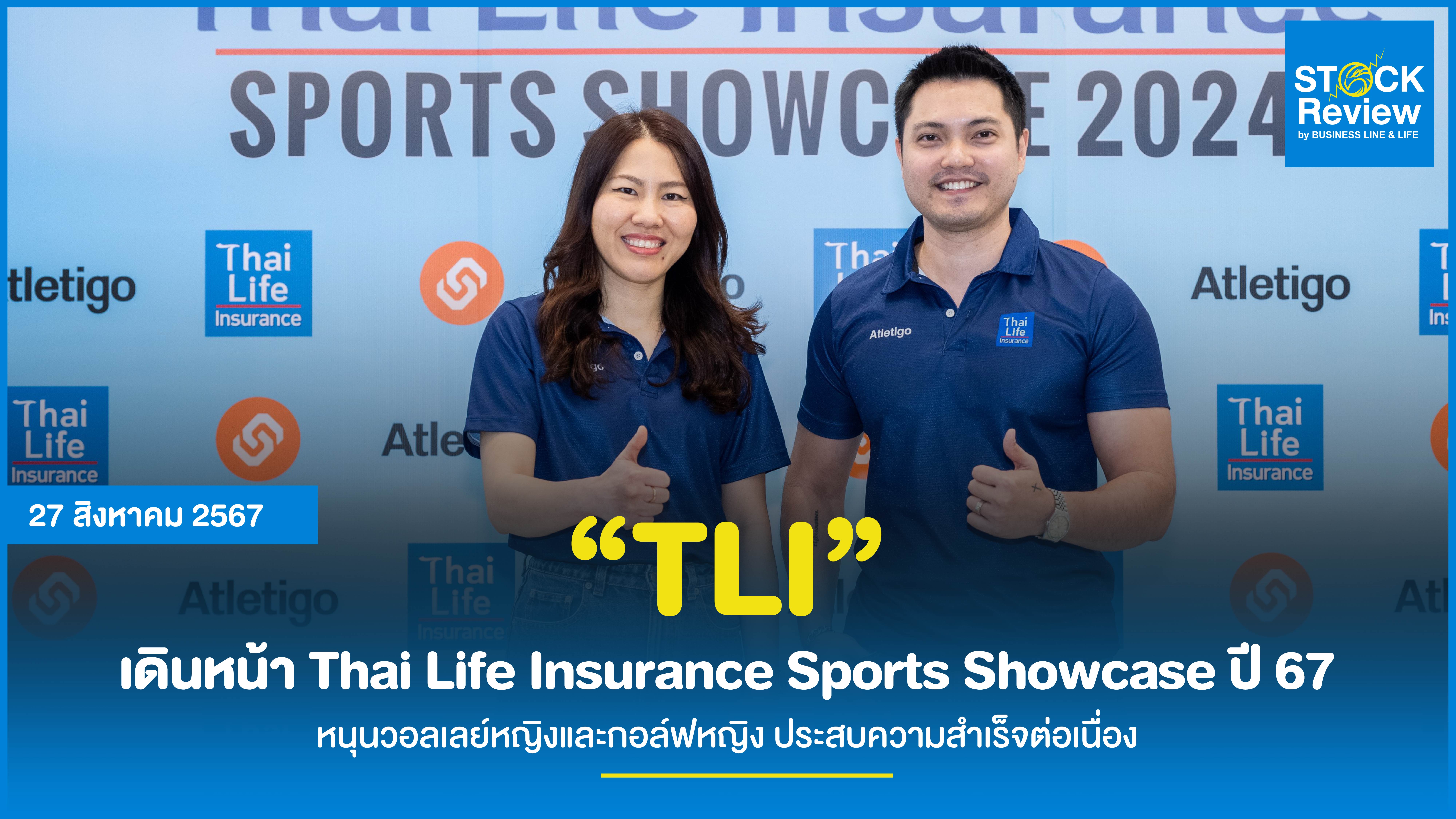 “TLI” เดินหน้า Thai Life Insurance Sports Showcase ปี 67 หนุนวอลเลย์หญิงและกอล์ฟหญิง ประสบความสำเร็จต่อเนื่อง