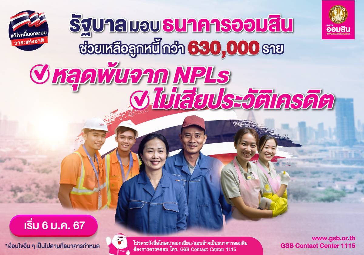 ออมสินช่วยเหลือลูกหนี้สินเชื่อโควิดอาชีพอิสระ กว่า 630,000 ราย หลุดพ้นสถานะ NPLs ไม่เสียประวัติเครดิต เริ่ม 6 ม.ค. 67 เป็นต้นไป