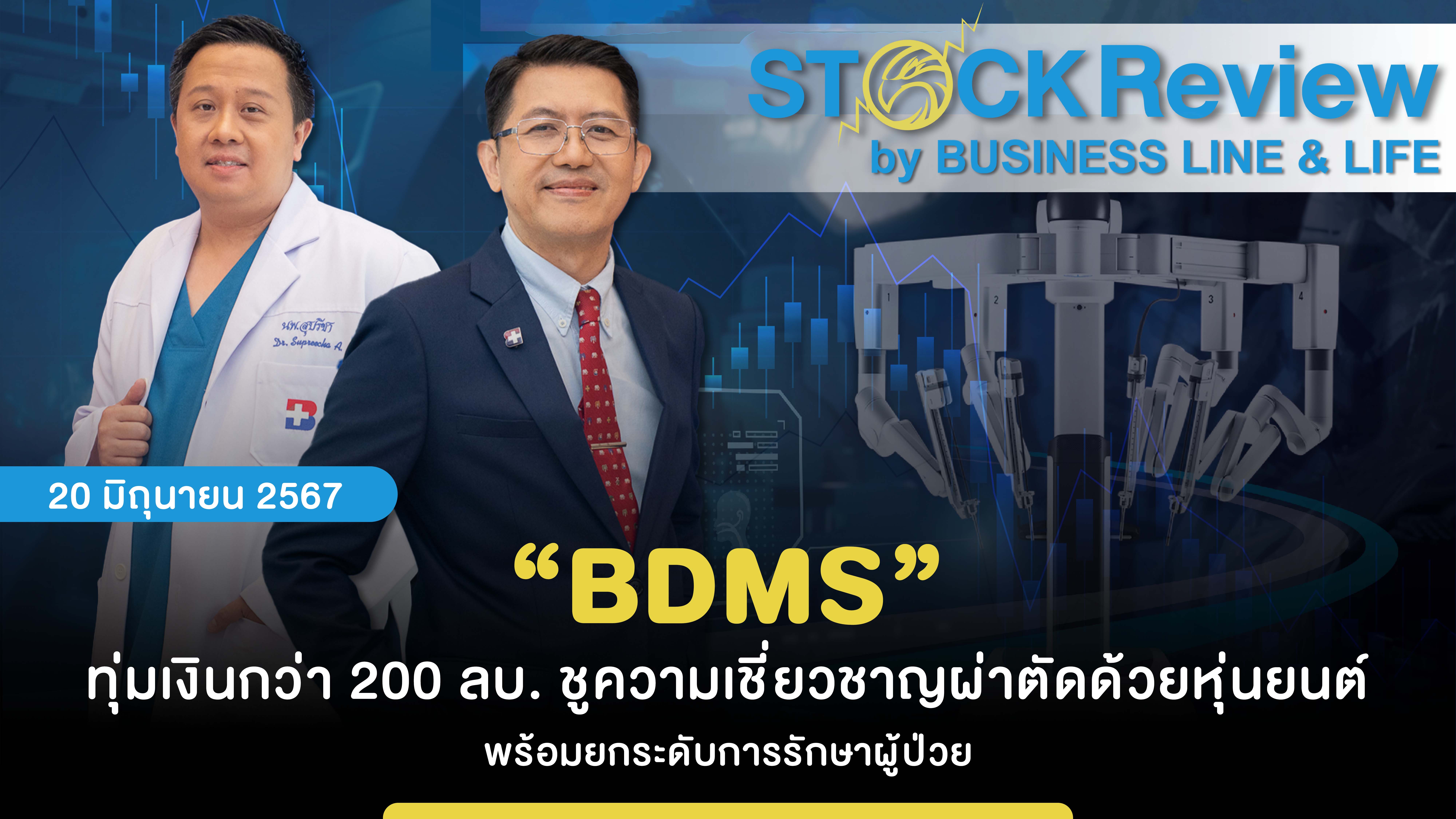 “BDMS” ทุ่มเงินกว่า 200 ลบ. ชูความเชี่ยวชาญผ่าตัดด้วยหุ่นยนต์ พร้อมยกระดับการรักษาผู้ป่วย