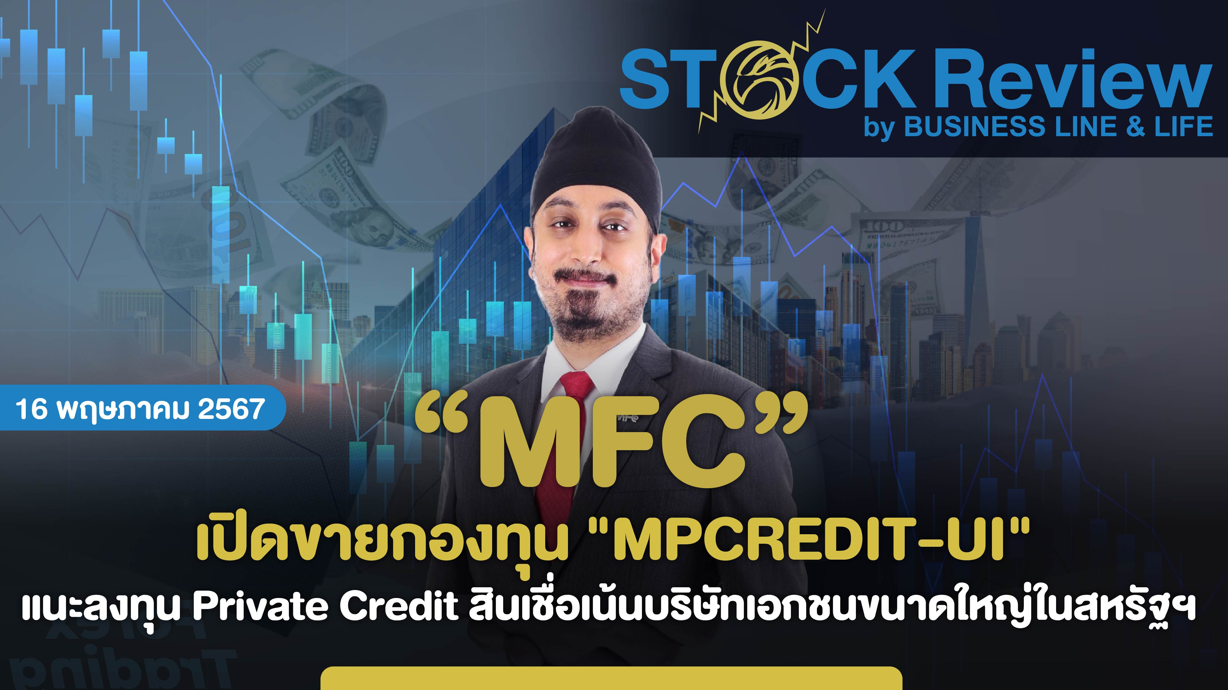 MFC เปิดขายกองทุน 