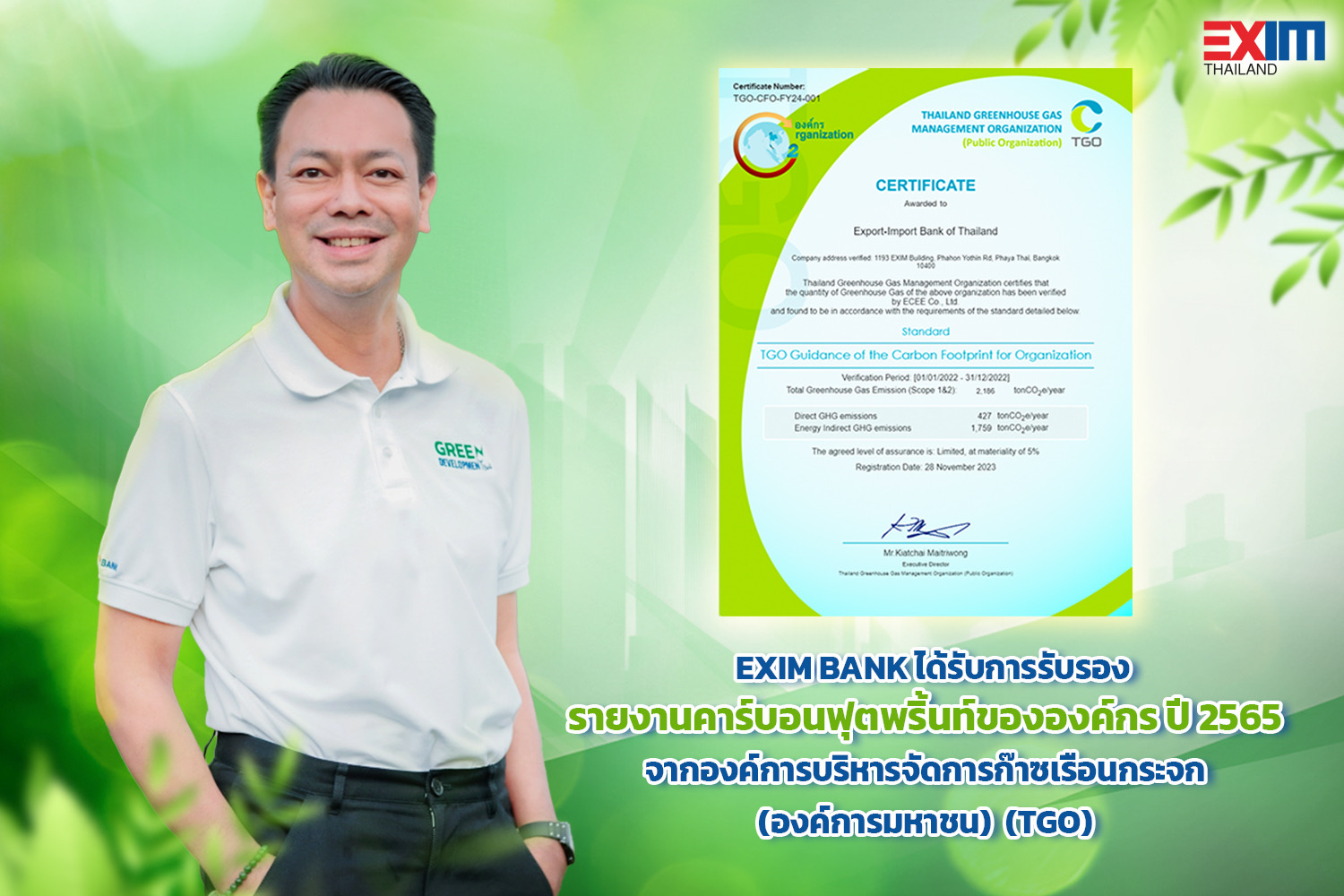 EXIM BANK ได้รับการรับรองรายงานคาร์บอนฟุตพริ้นท์จาก อบก.