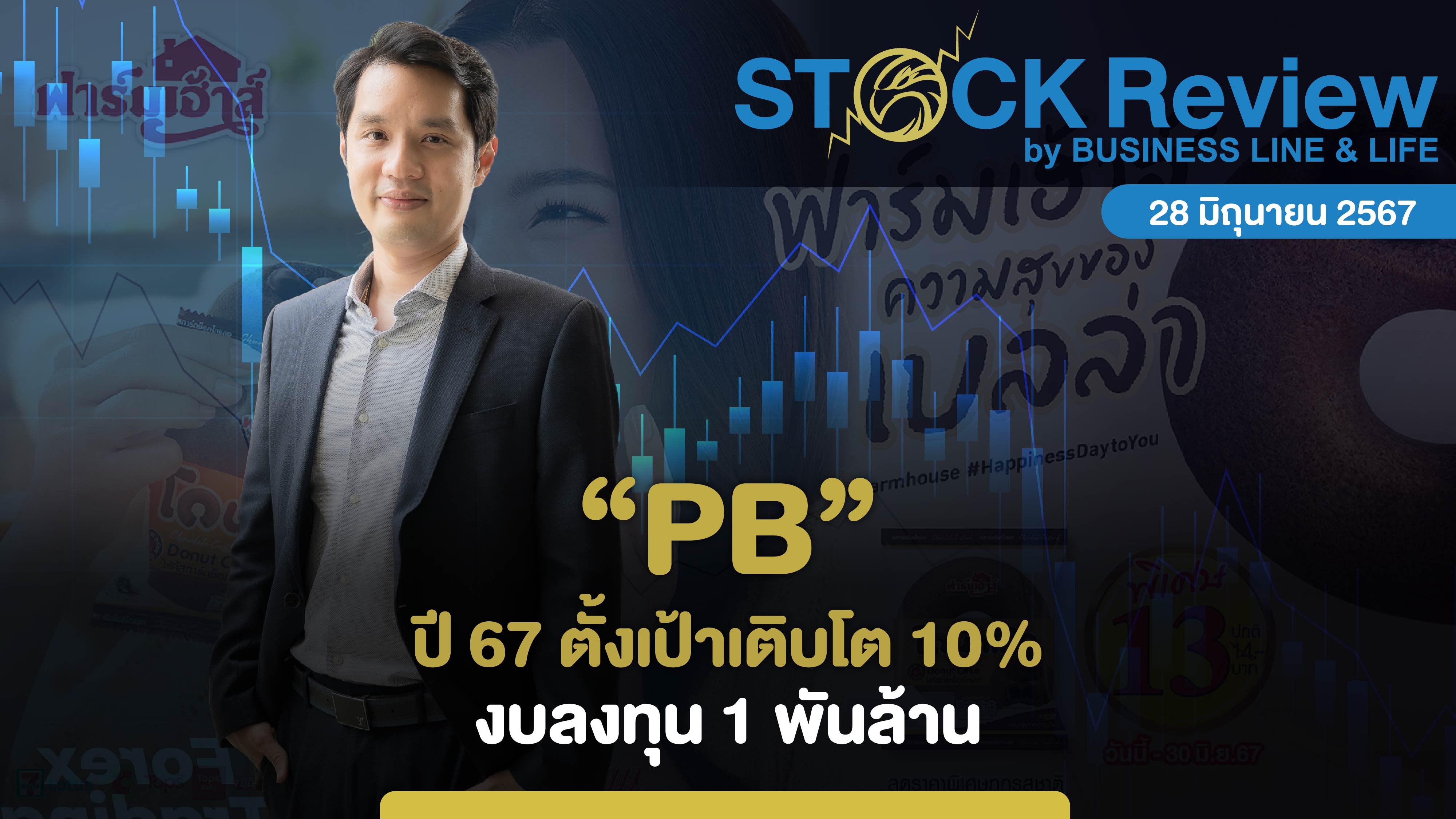 “PB” ปี 67 ตั้งเป้าเติบโต 10% งบลงทุน 1 พันล้าน