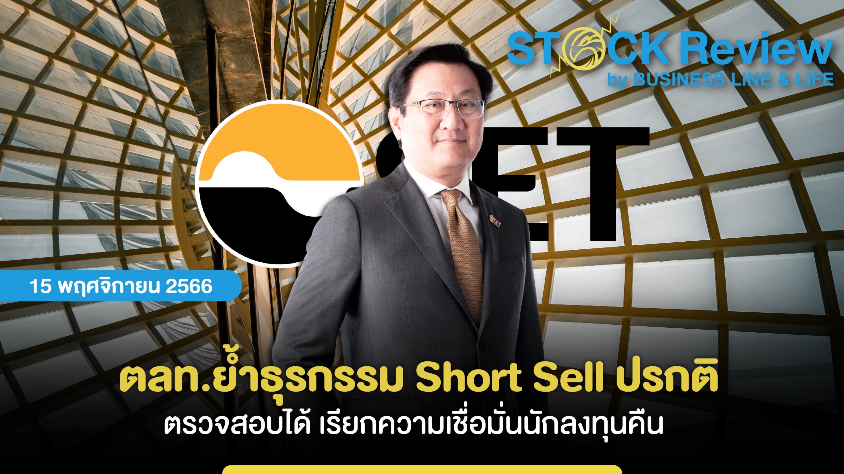 ตลท. ย้ำธุรกรรม Short Sell ปรกติตรวจสอบได้ เรียกความเชื่อมั่นนักลงทุนคืน