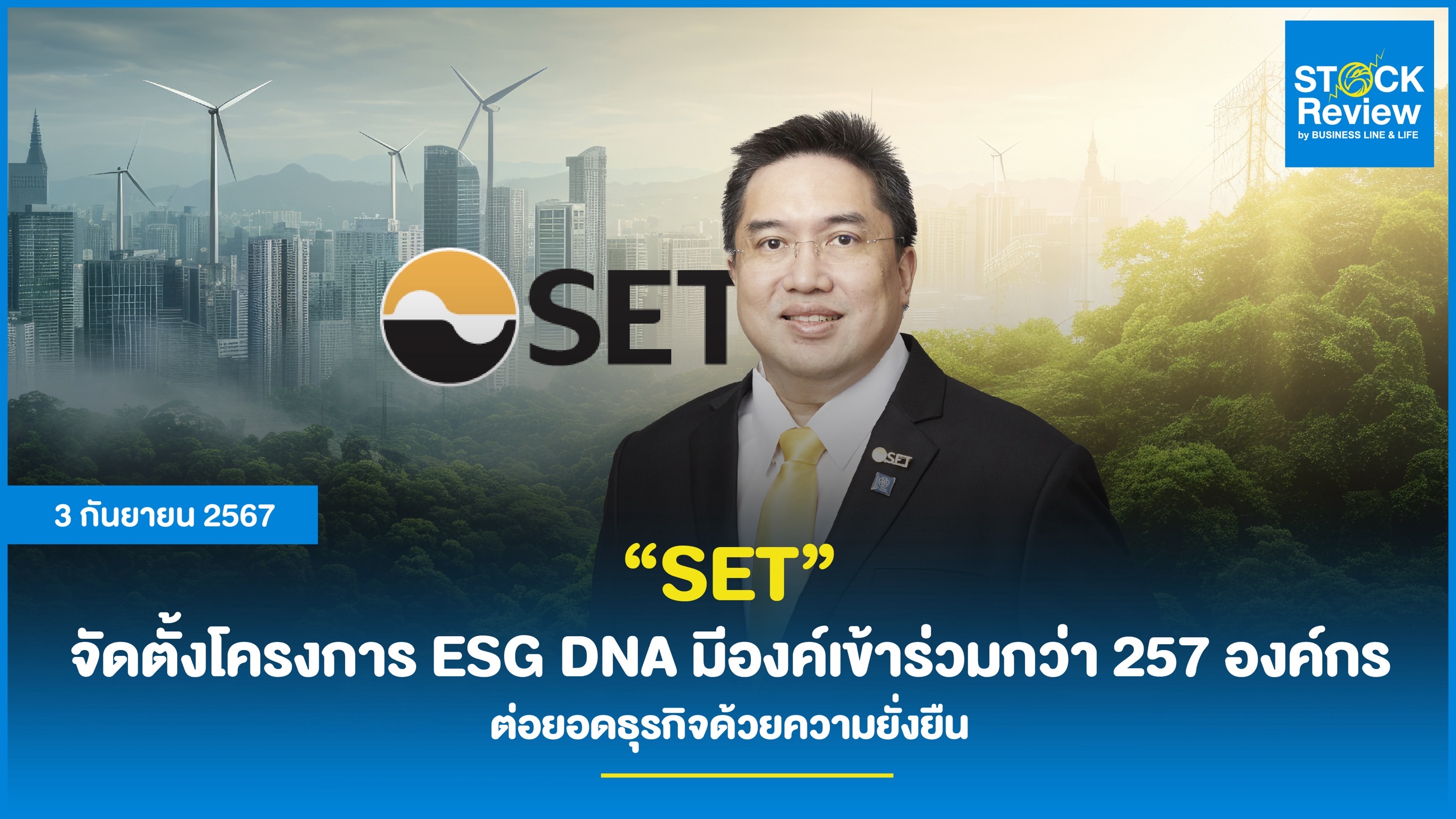 SET จัดตั้งโครงการ ESG DNA มีองค์เข้าร่วมกว่า 257 องค์กร ต่อยอดธุรกิจด้วยความยั่งยืน