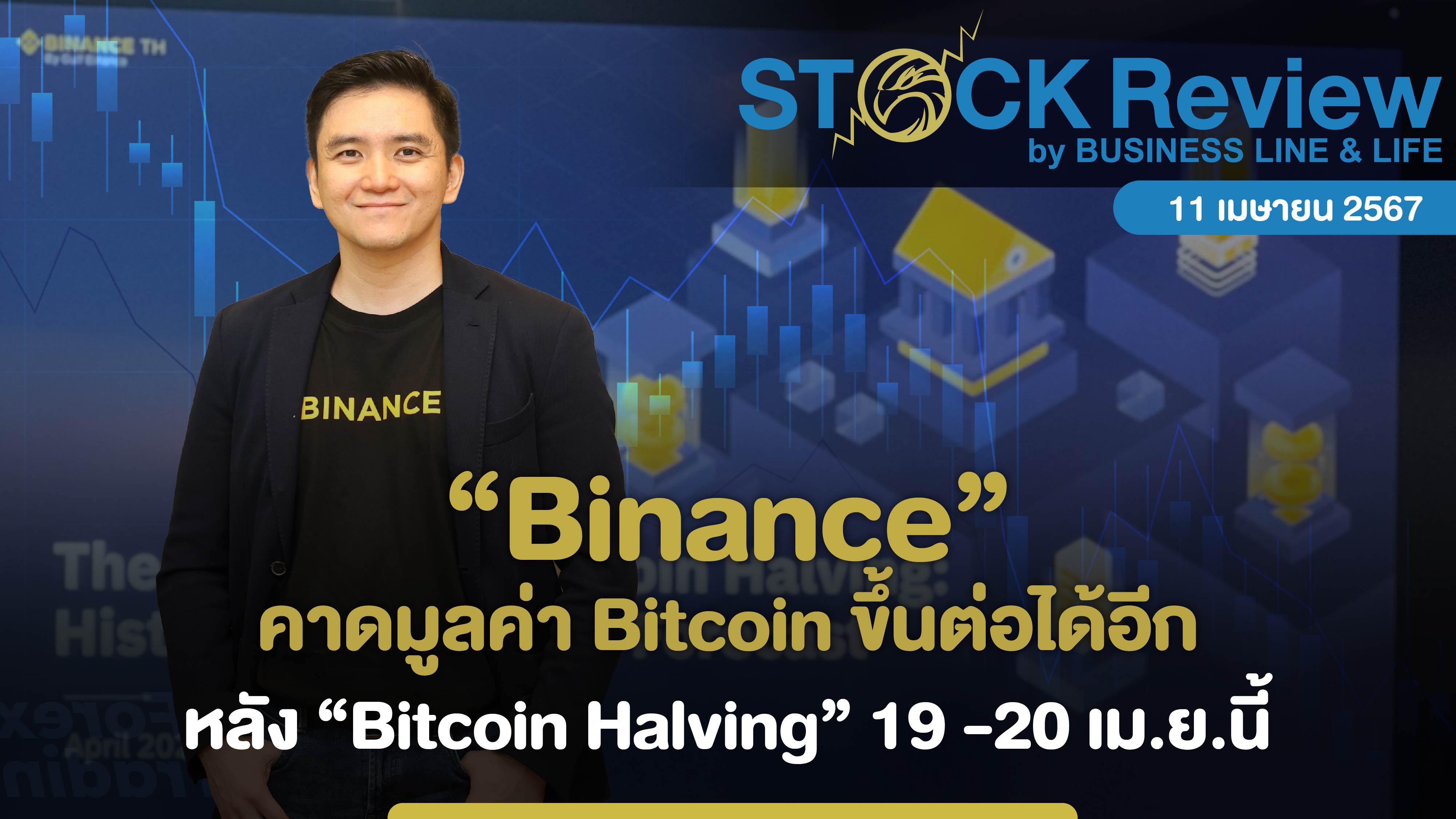 Binance คาดมูลค่า Bitcoin ขึ้นต่อได้อีก หลังปรากฏการณ์ “Bitcoin Halving” 19 -20 เม.ย.นี้