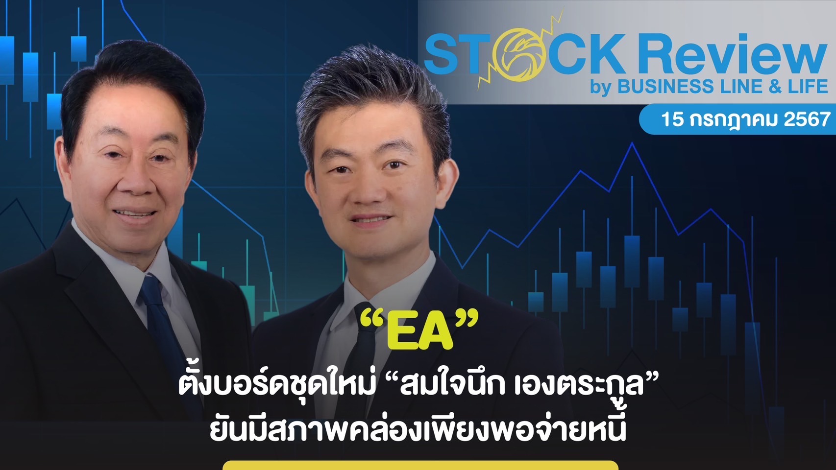 EA ตั้งบอร์ดชุดใหม่ “สมใจนึก เองตระกูล”