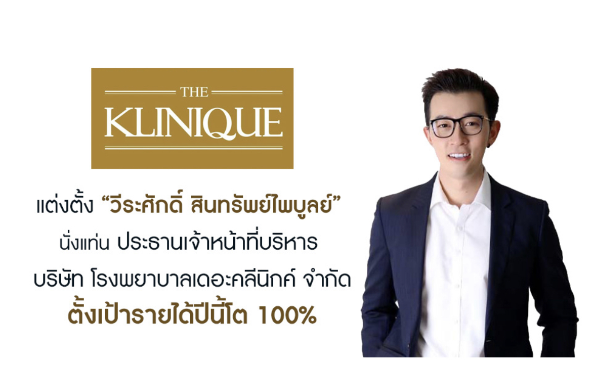 KLINIQ ตั้ง “วีระศักดิ์ สินทรัพย์ไพบูลย์” นั่งแท่น CEO โรงพยาบาลเดอะคลีนิกค์