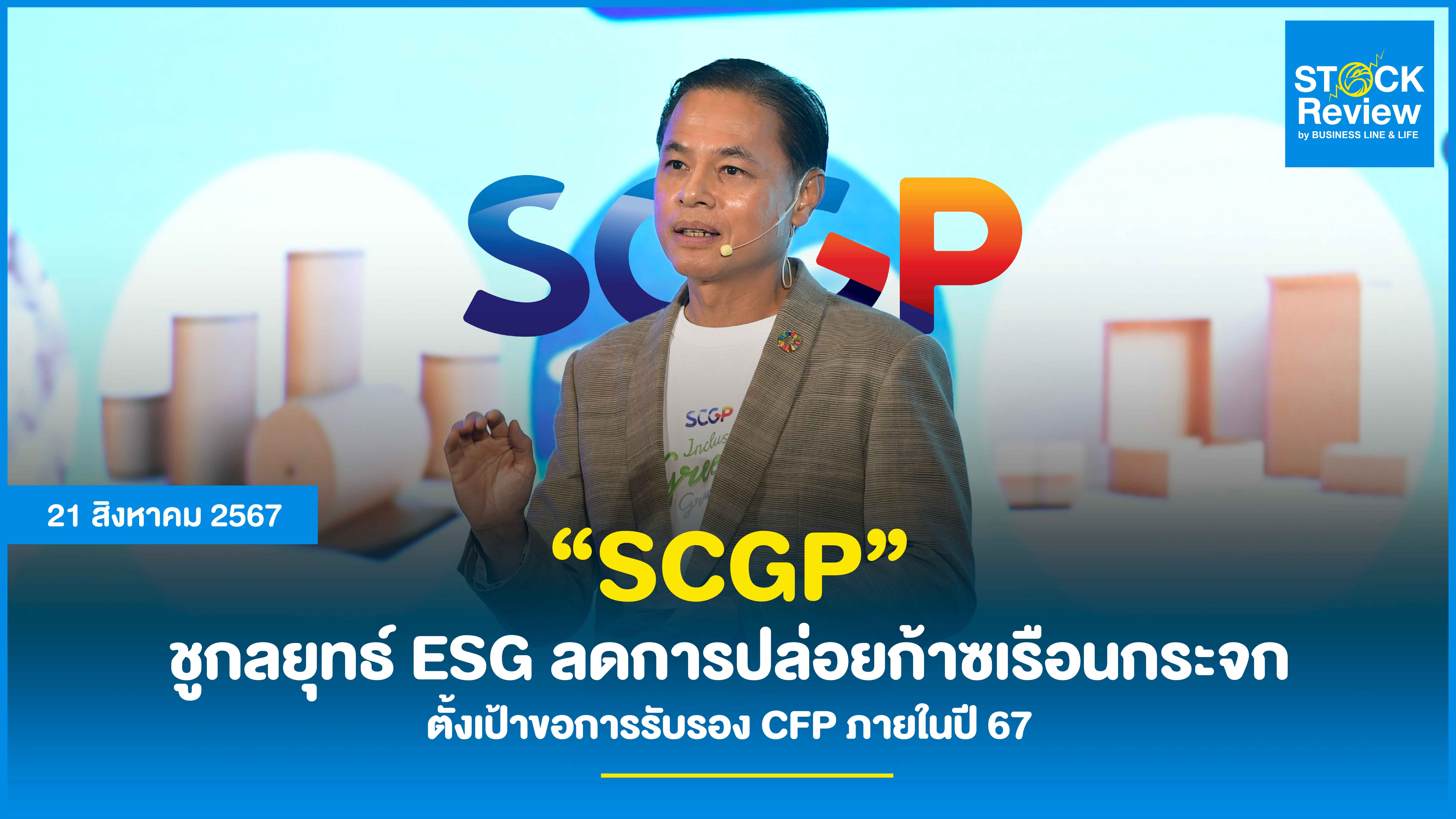 SCGP ชูกลยุทธ์ด้าน ESG ลดการปล่อยก้าซเรือนกระจกตลอดห่วงโซ่คุณค่า ตั้งเป้าขอการรับรอง CFP ในกลุ่มสินค้าที่ผลิตในประเทศไทย 100% ภายในปี 2027