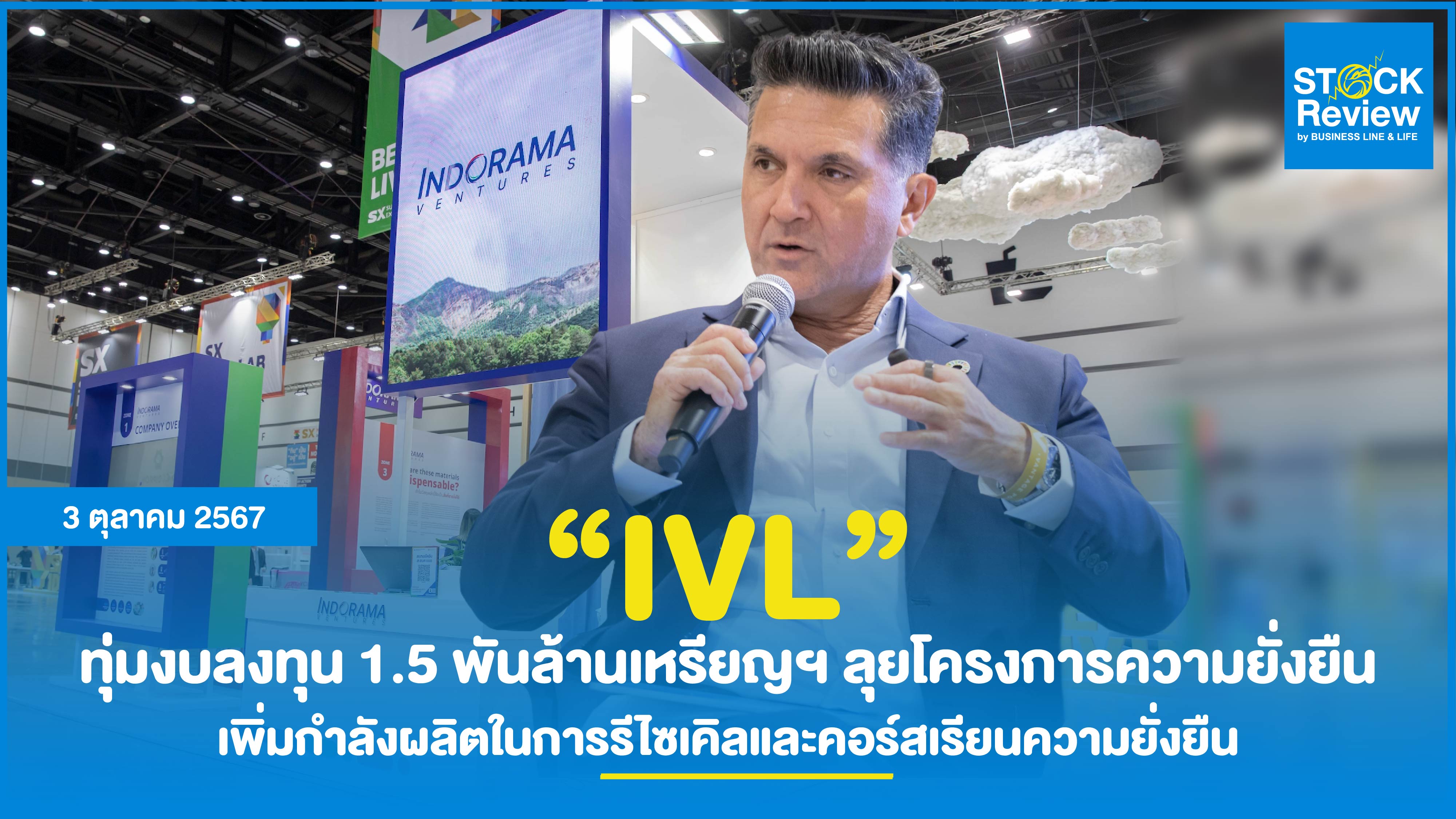 IVL ทุ่มงบลงทุน 1.5 พันล้านเหรียญฯ ลุยโครงการเพื่อความยั่งยืน