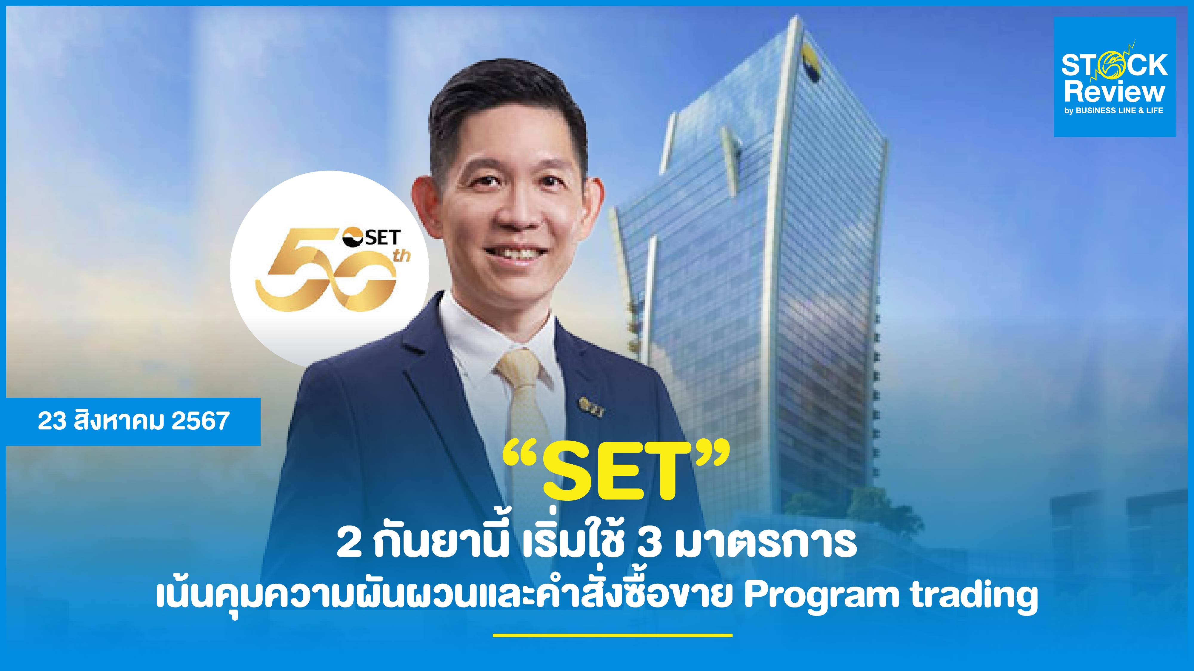 ตลาดหลักทรัพย์ฯ  เริ่มใช้ 3 มาตรการ เน้นคุมความผันผวนและคำสั่งซื้อขาย Program trading