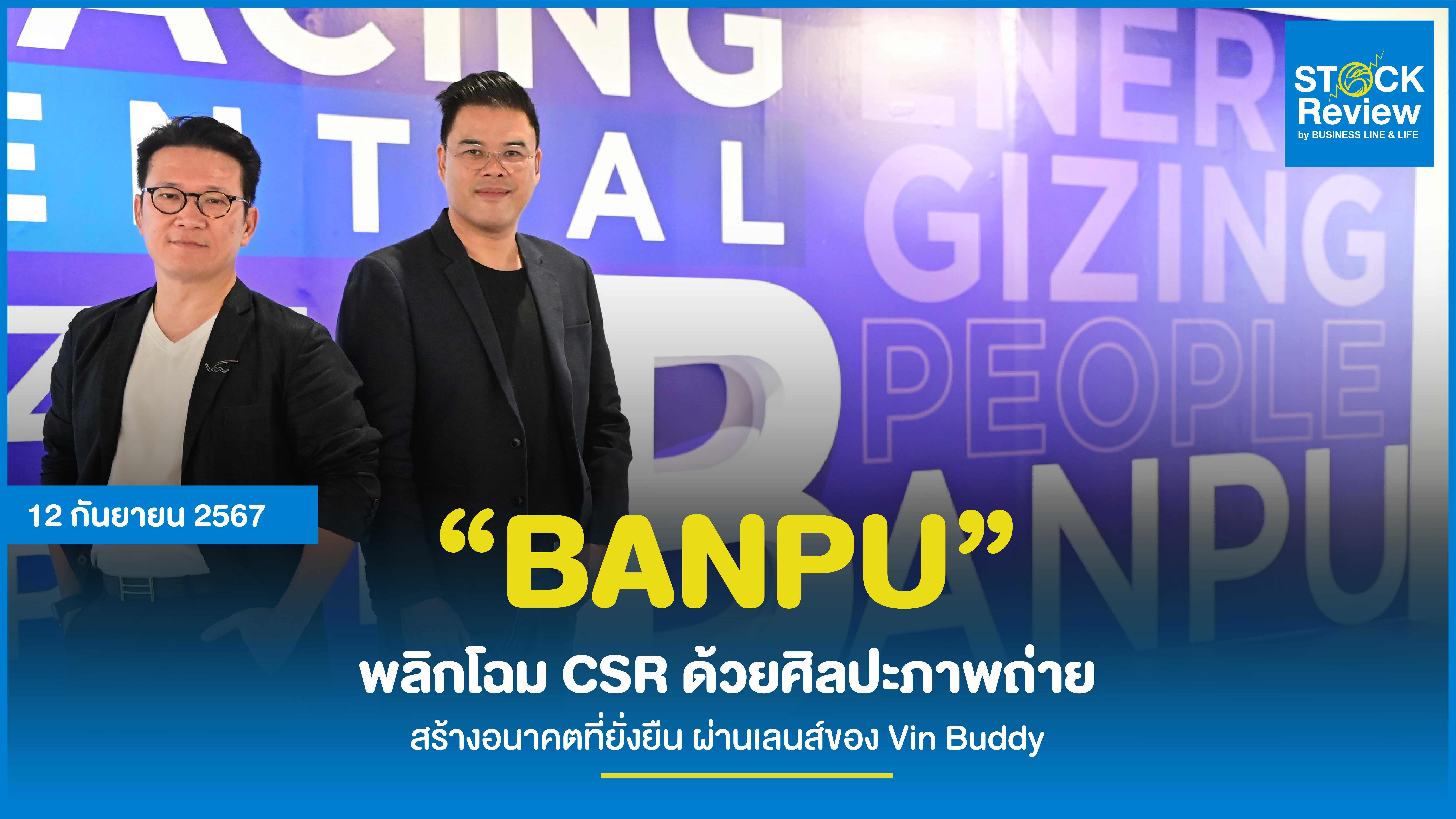 “BANPU” พลิกโฉม CSR ด้วยศิลปะภาพถ่าย สร้างอนาคตที่ยั่งยืน ผ่านเลนส์ของ Vin Buddy