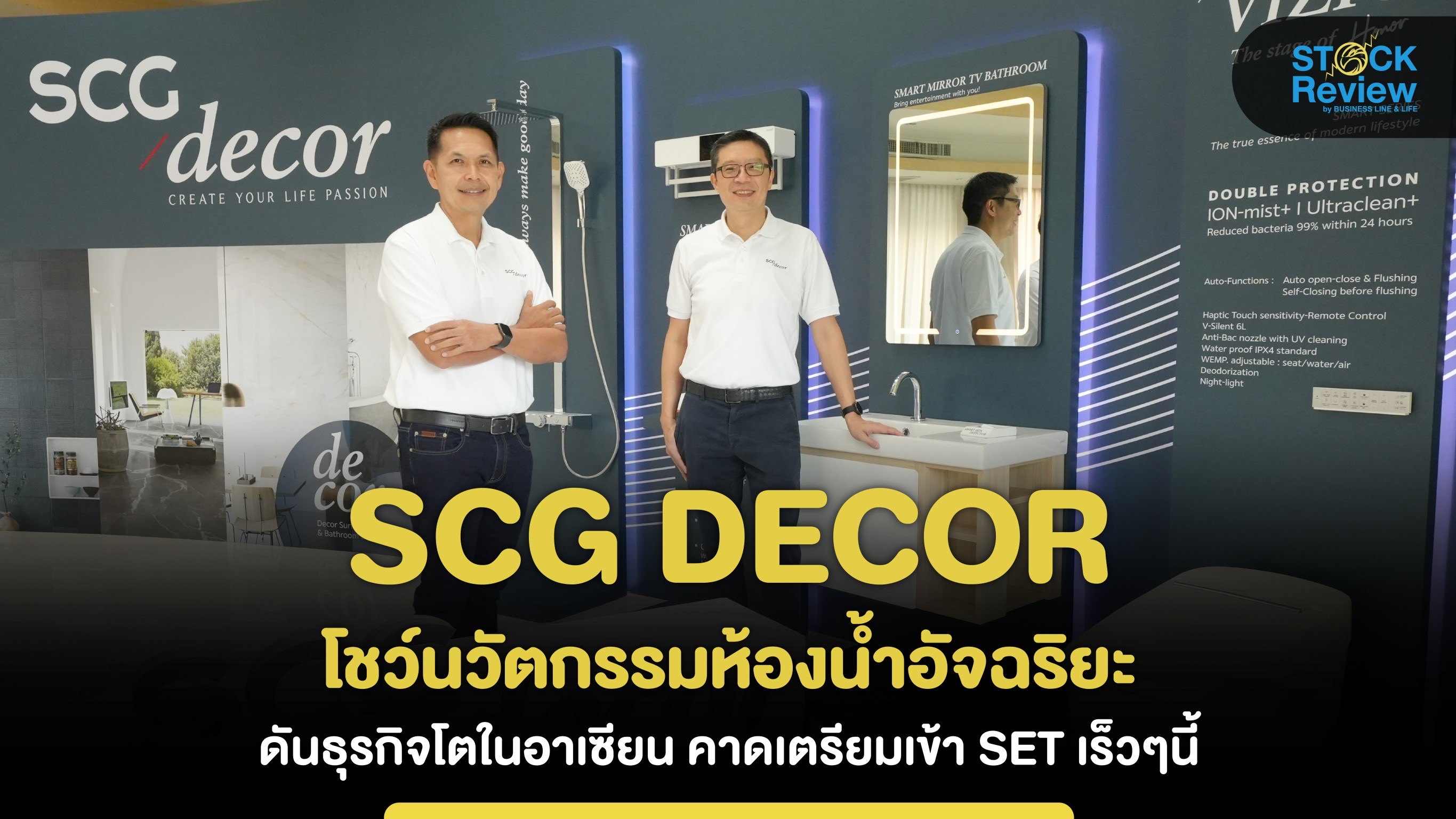 SCG Decor โชว์นวัตกรรมห้องน้ำอัจฉริยะ ดันธุรกิจโตอาเซียน คาดเตรียมเข้าSET เร็วๆนี้